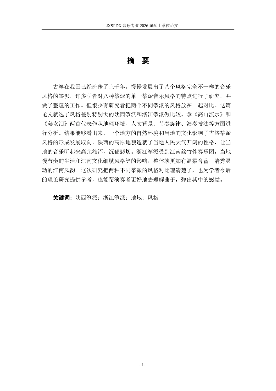 26年WH音乐表演 地域文化视域下陕西筝派与浙江筝派风格比较2.5-AI2.53-约8779字符.doc_第2页