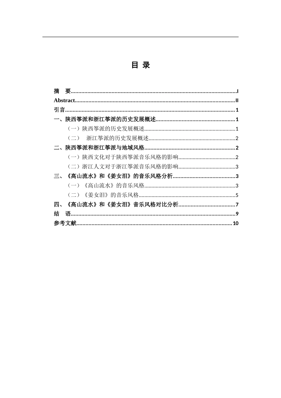26年WH音乐表演 地域文化视域下陕西筝派与浙江筝派风格比较2.5-AI2.53-约8779字符.doc_第4页