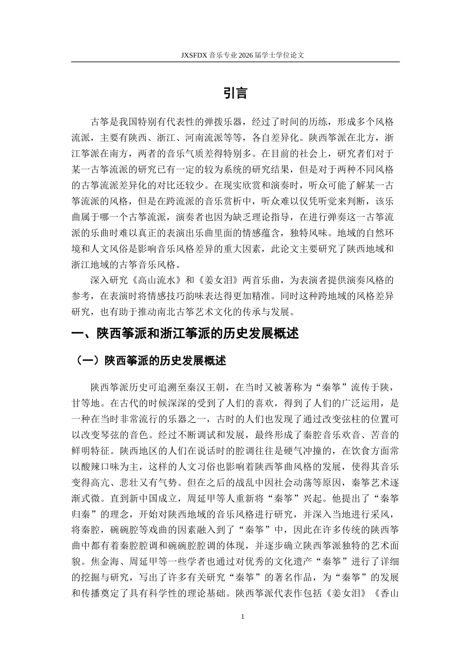 26年WH音乐表演 地域文化视域下陕西筝派与浙江筝派风格比较2.5-AI2.53-约8779字符.doc_第5页