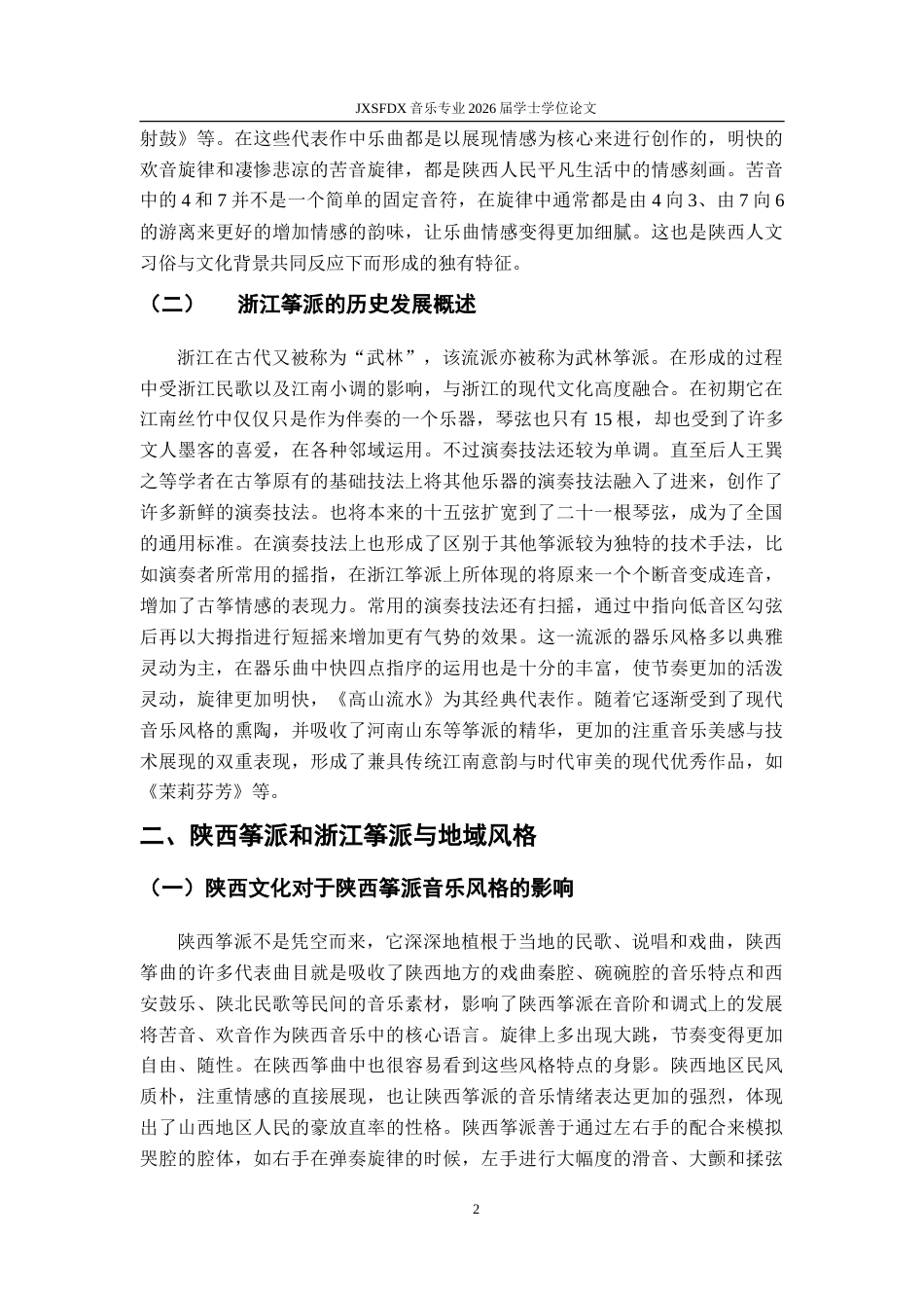 26年WH音乐表演 地域文化视域下陕西筝派与浙江筝派风格比较2.5-AI2.53-约8779字符.doc_第6页