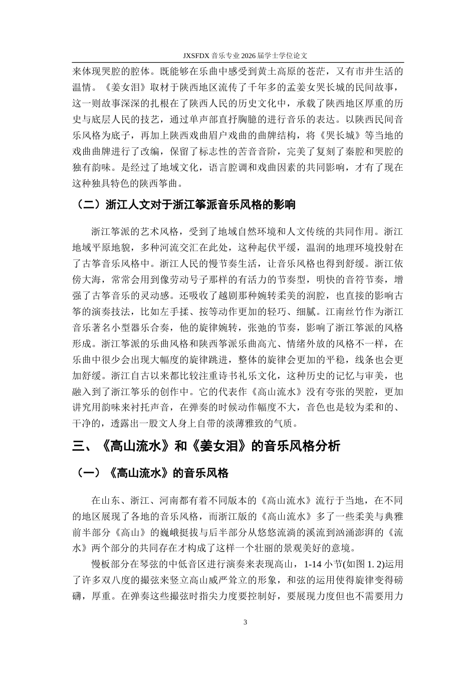26年WH音乐表演 地域文化视域下陕西筝派与浙江筝派风格比较2.5-AI2.53-约8779字符.doc_第7页