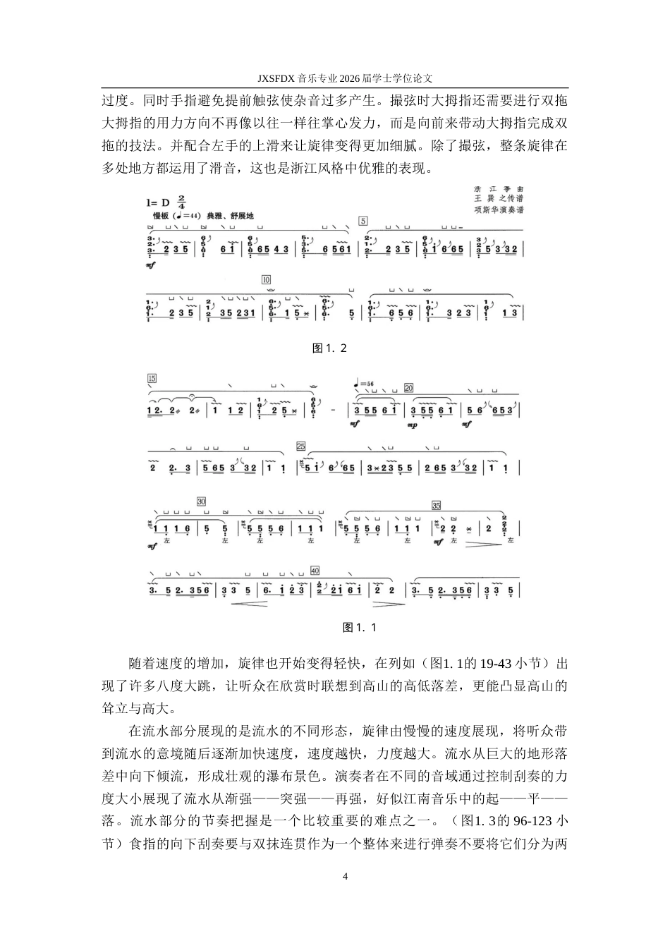 26年WH音乐表演 地域文化视域下陕西筝派与浙江筝派风格比较2.5-AI2.53-约8779字符.doc_第8页