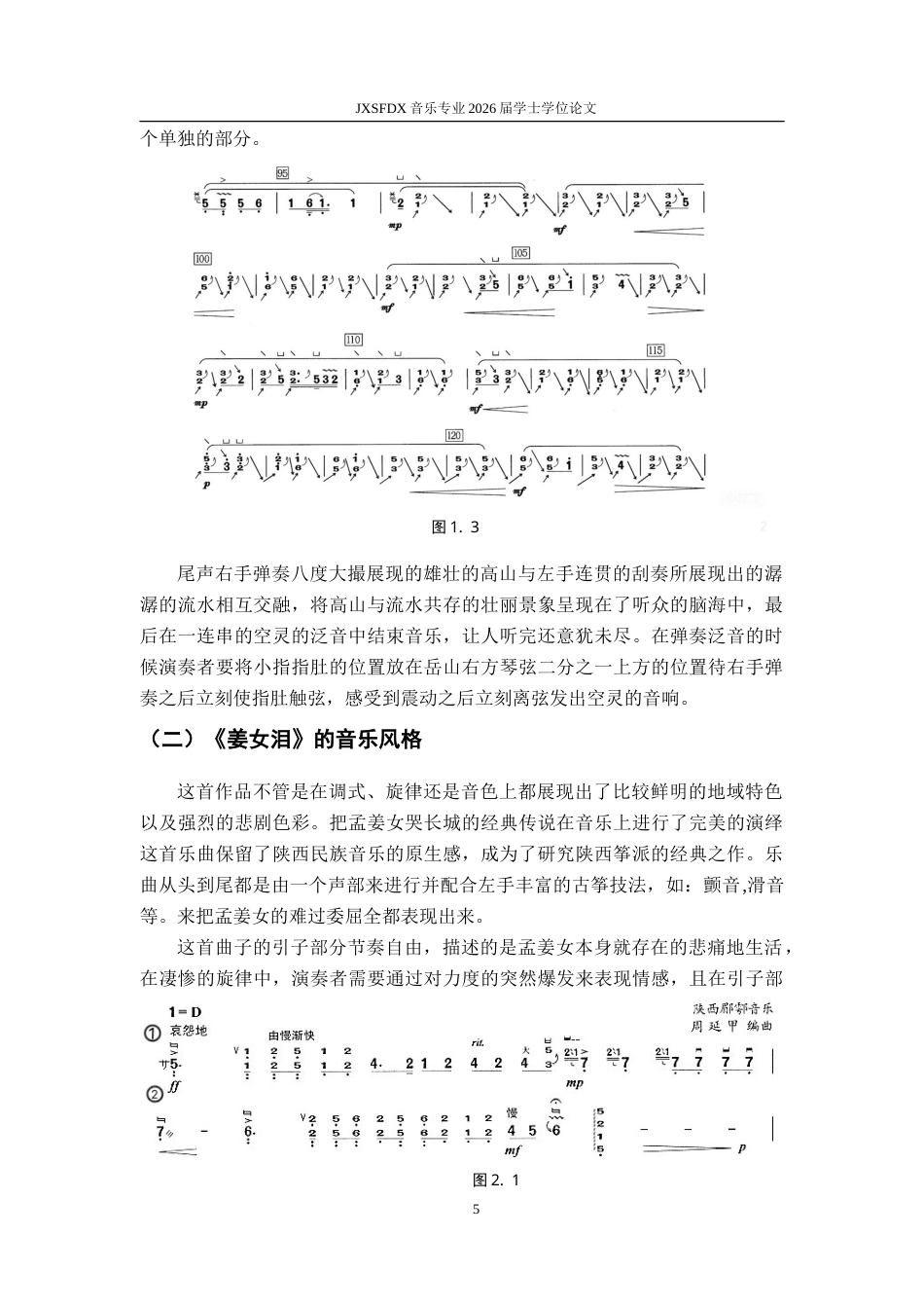 26年WH音乐表演 地域文化视域下陕西筝派与浙江筝派风格比较2.5-AI2.53-约8779字符.doc_第9页