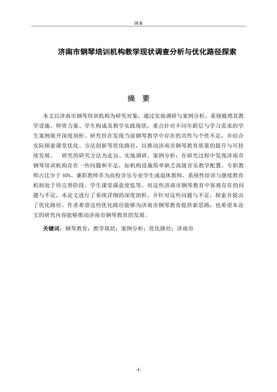 26年WH音乐学 济南市钢琴培训机构教学现状调查分析与优化路径探索学院音乐学院-约8848字符.doc_第1页