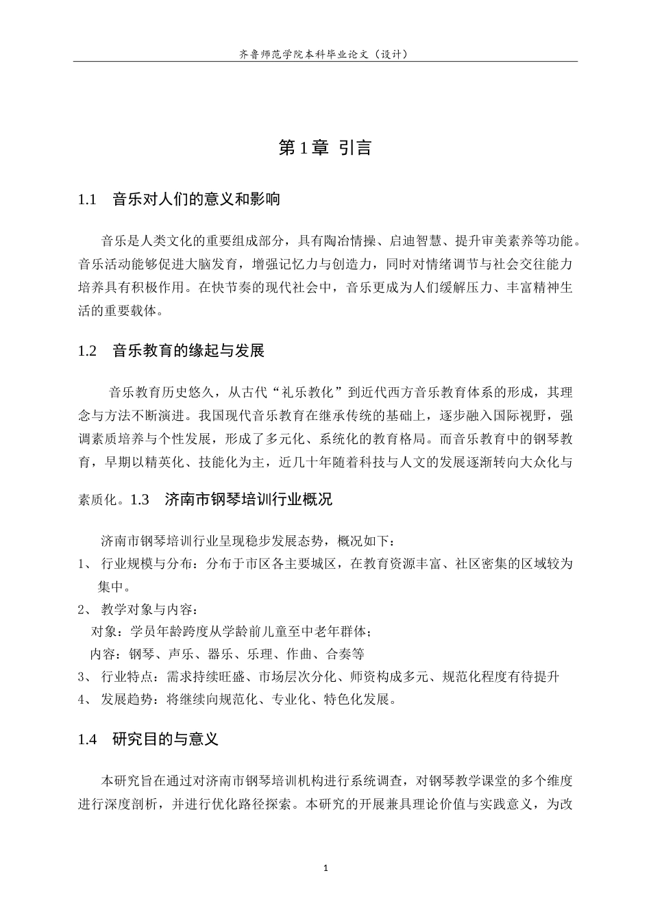 26年WH音乐学 济南市钢琴培训机构教学现状调查分析与优化路径探索学院音乐学院-约8848字符.doc_第7页