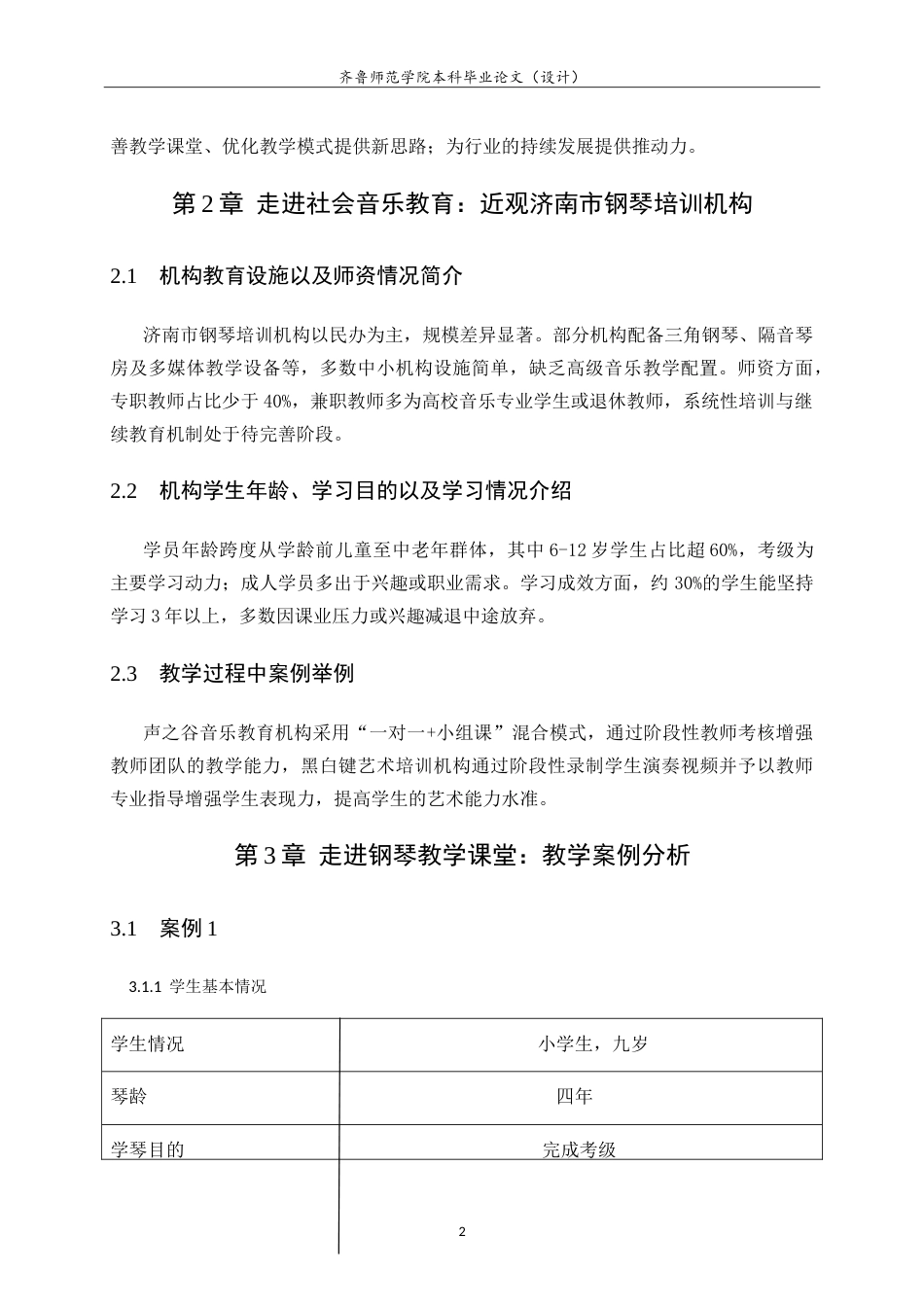 26年WH音乐学 济南市钢琴培训机构教学现状调查分析与优化路径探索学院音乐学院-约8848字符.doc_第8页