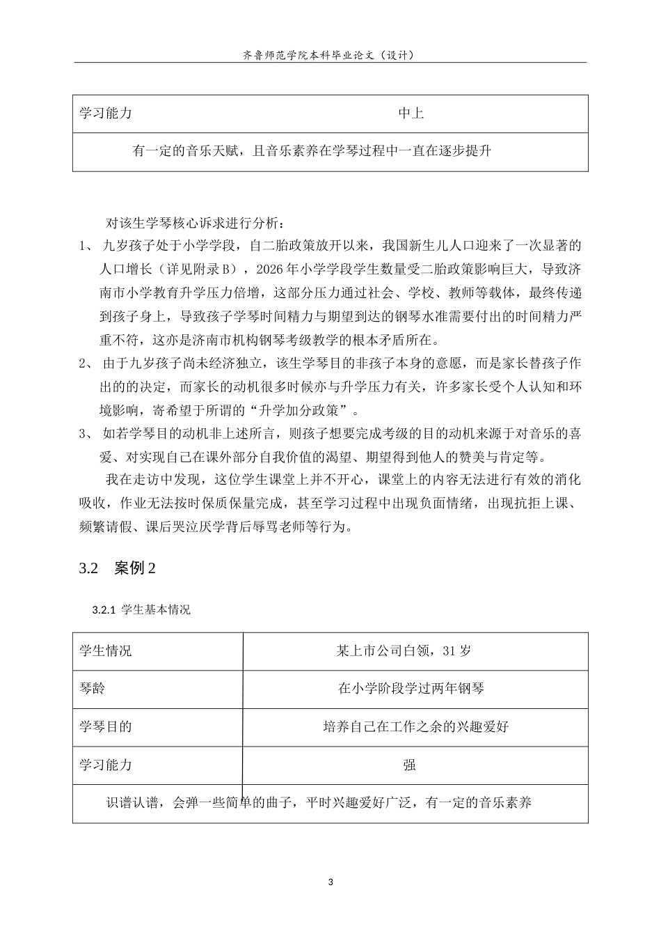 26年WH音乐学 济南市钢琴培训机构教学现状调查分析与优化路径探索学院音乐学院-约8848字符.doc_第9页