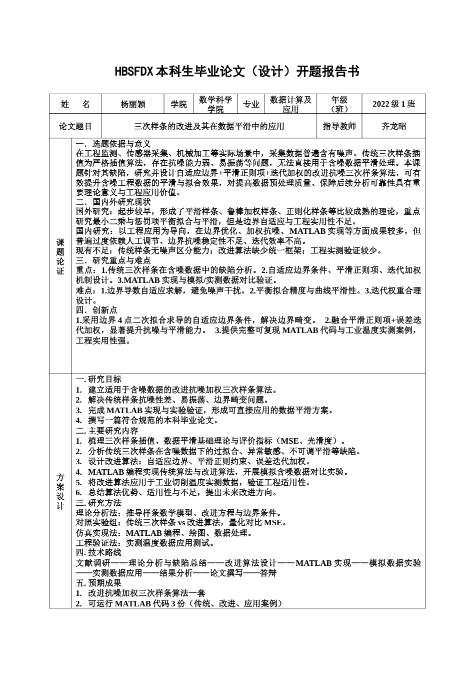 26年WH数据计算及应用 三次样条插值的改进与在数据平滑中的应用研究5.41-AI32.03-约15910字符.docx_第2页