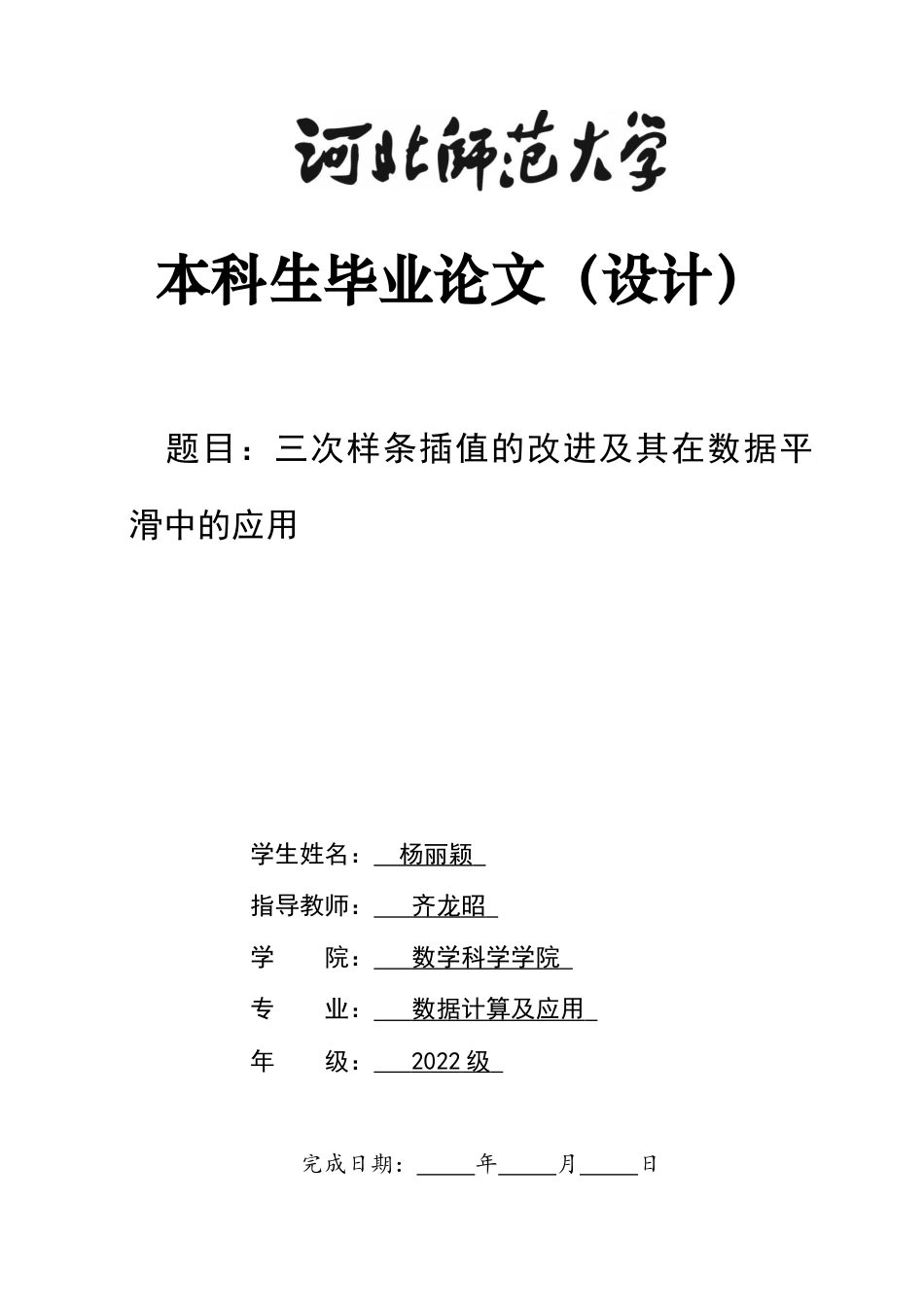 26年WH数据计算及应用 三次样条插值的改进与在数据平滑中的应用研究5.41-AI32.03-约15910字符.docx_第8页