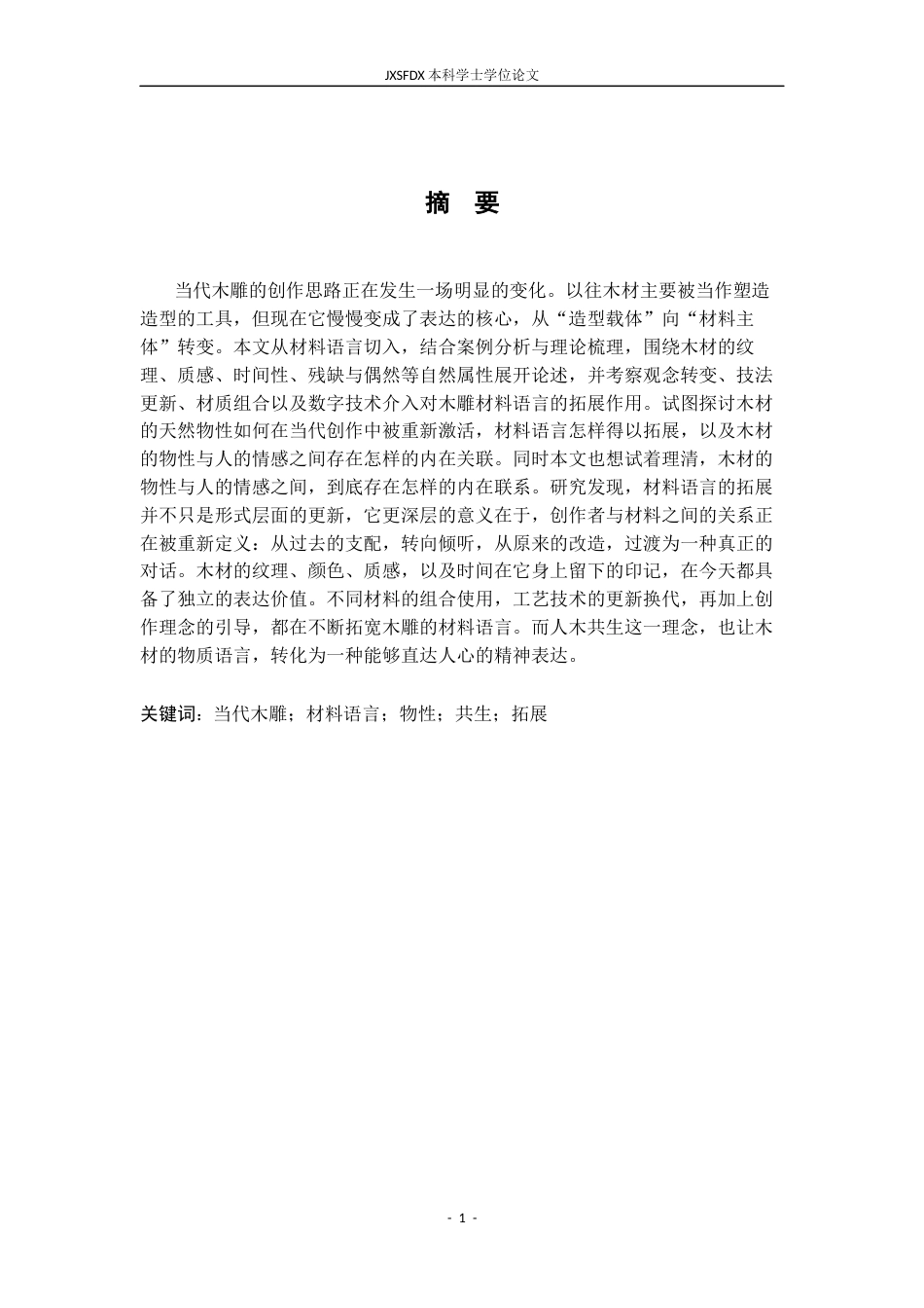 26年WH绘画 当代木雕创作中材料语言的拓展与表达3.34-AI3.91-约13055字符.docx_第2页