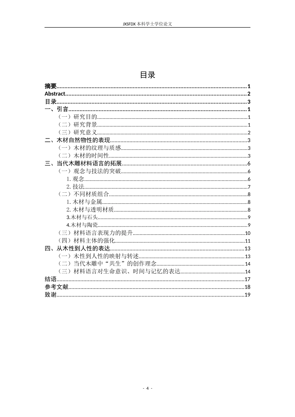 26年WH绘画 当代木雕创作中材料语言的拓展与表达3.34-AI3.91-约13055字符.docx_第5页