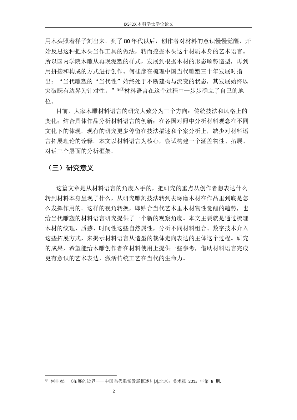26年WH绘画 当代木雕创作中材料语言的拓展与表达3.34-AI3.91-约13055字符.docx_第7页