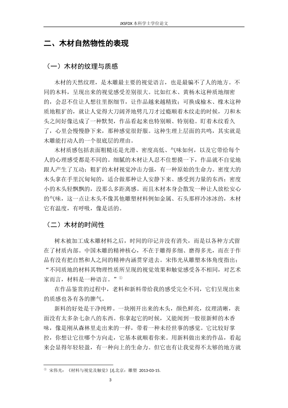 26年WH绘画 当代木雕创作中材料语言的拓展与表达3.34-AI3.91-约13055字符.docx_第8页