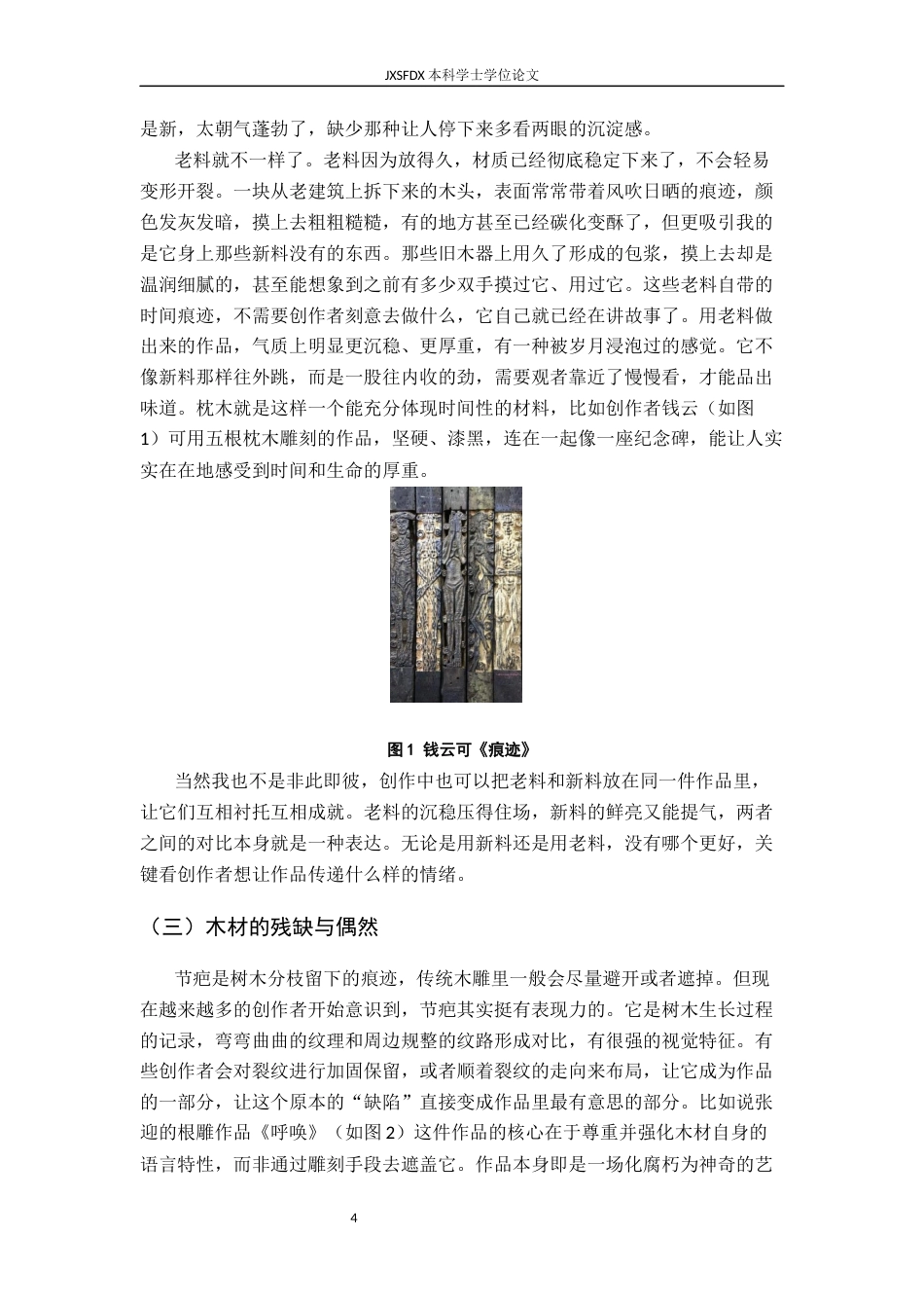 26年WH绘画 当代木雕创作中材料语言的拓展与表达3.34-AI3.91-约13055字符.docx_第9页