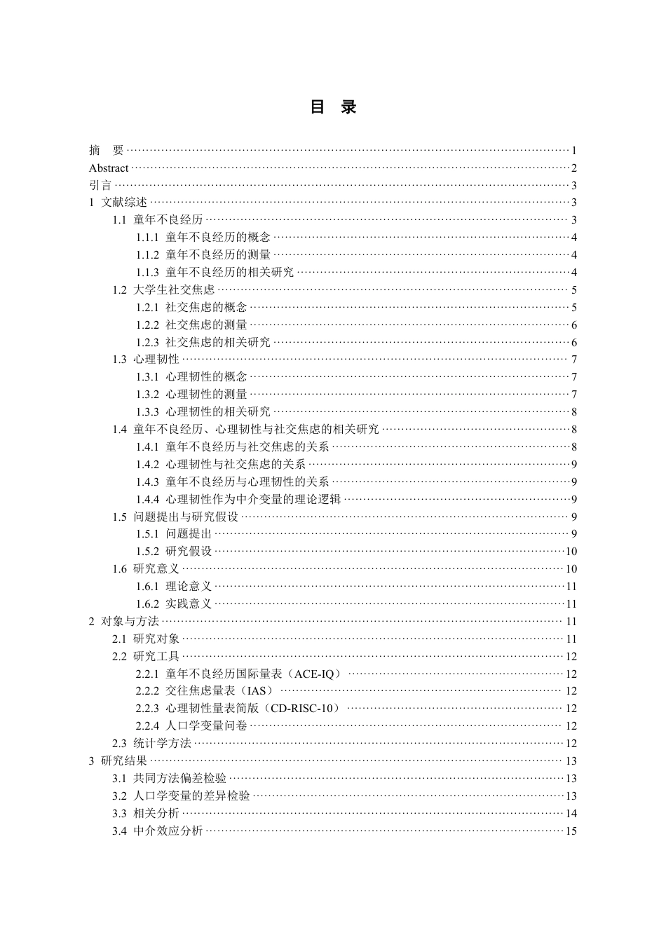 26年WH应用心理学 童年不良经历与大学生社交焦虑的关系：心理韧性的中介作用研究22.16-AI14.97-约30809字符.pdf_第1页