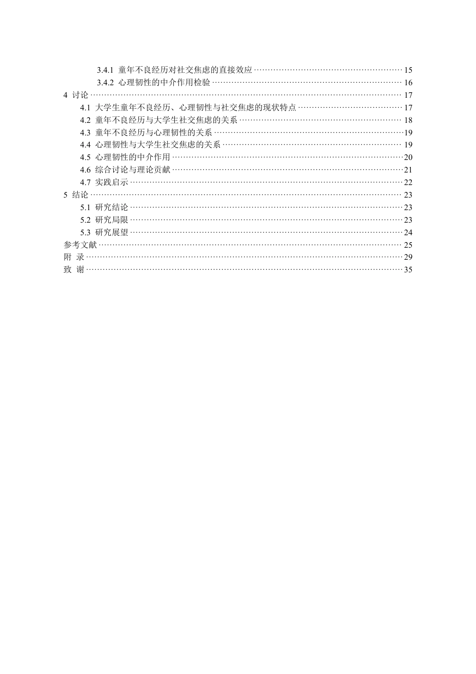 26年WH应用心理学 童年不良经历与大学生社交焦虑的关系：心理韧性的中介作用研究22.16-AI14.97-约30809字符.pdf_第2页