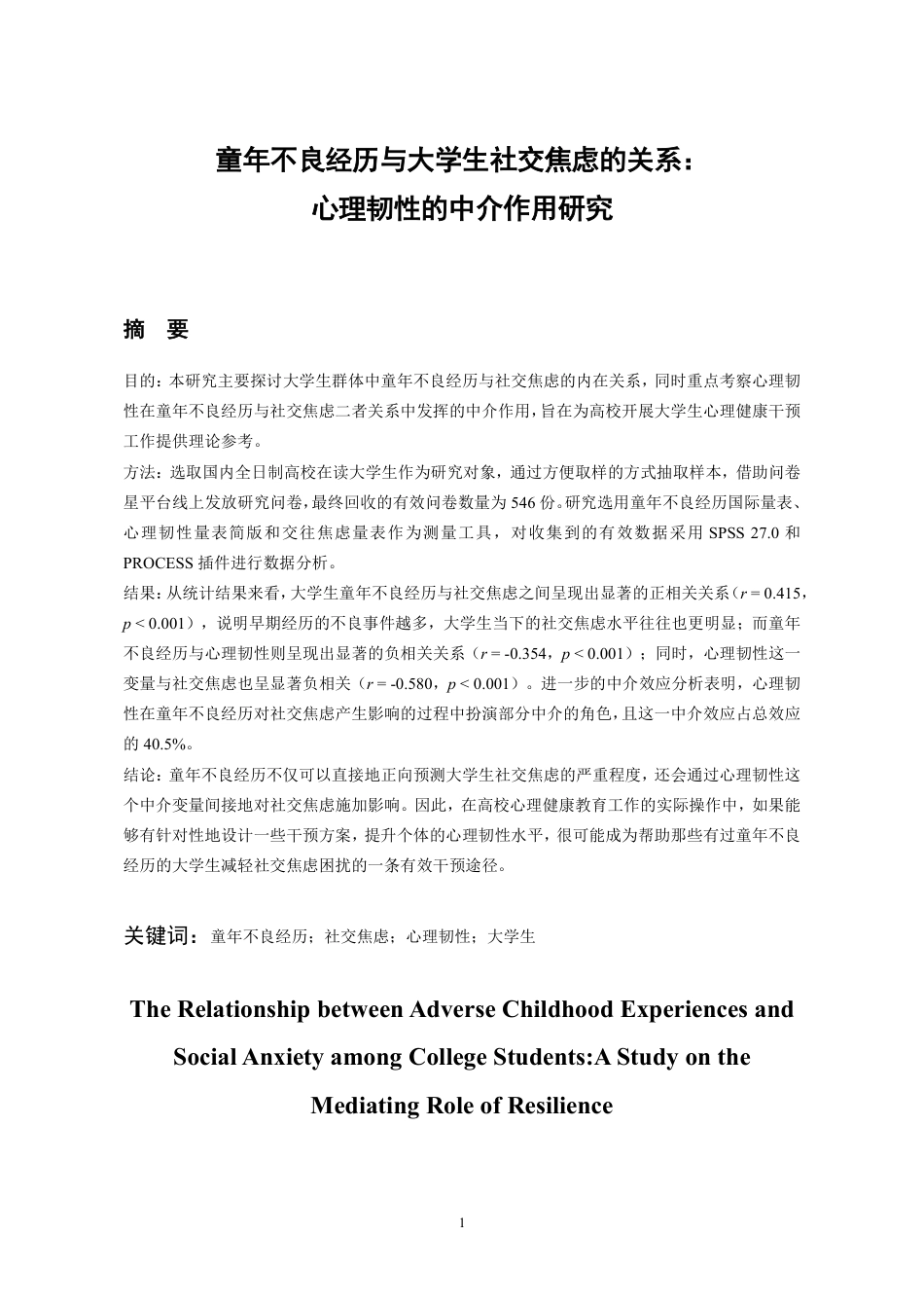 26年WH应用心理学 童年不良经历与大学生社交焦虑的关系：心理韧性的中介作用研究22.16-AI14.97-约30809字符.pdf_第3页