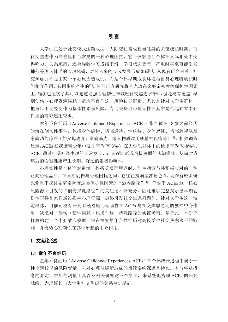 26年WH应用心理学 童年不良经历与大学生社交焦虑的关系：心理韧性的中介作用研究22.16-AI14.97-约30809字符.pdf_第5页
