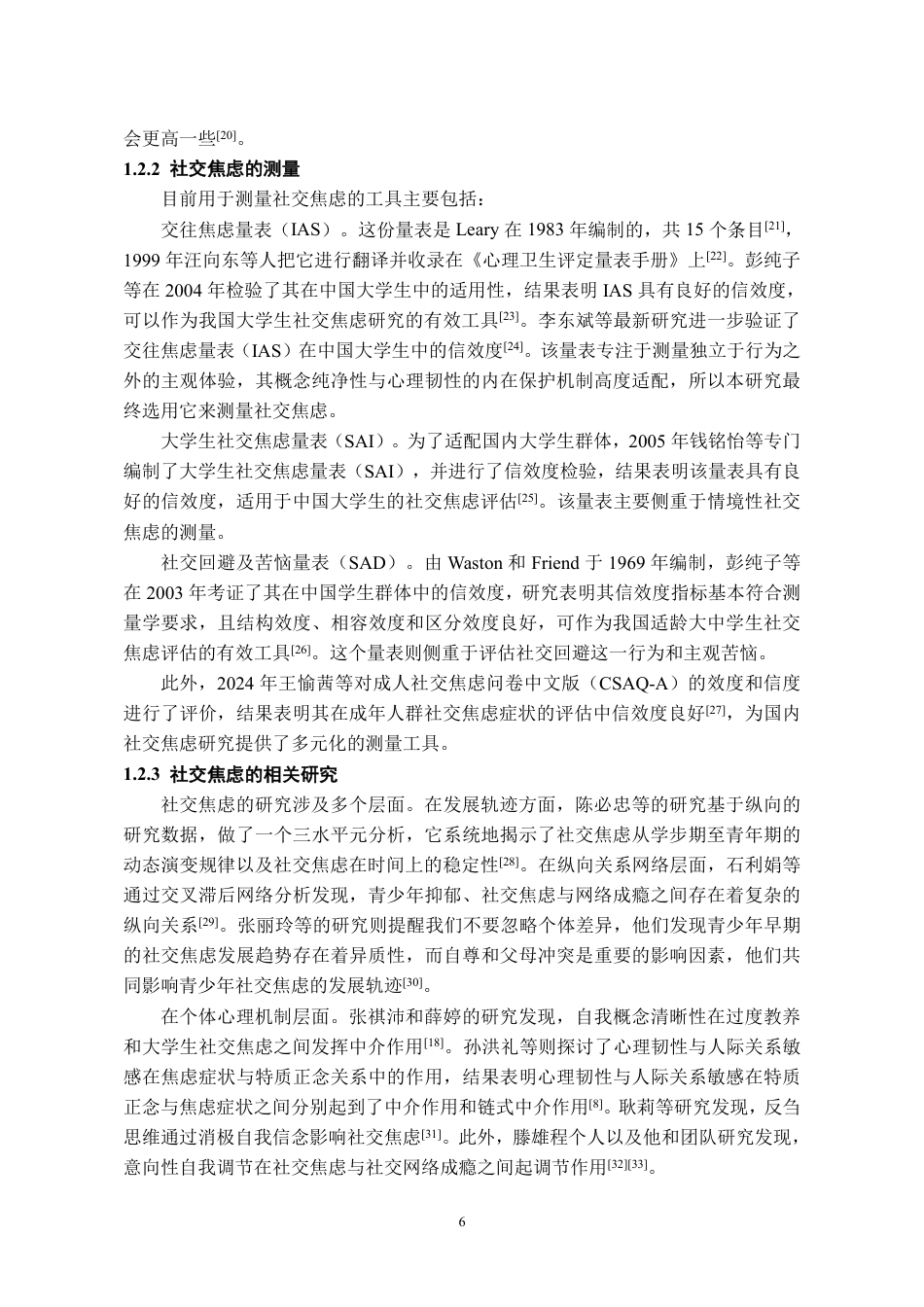 26年WH应用心理学 童年不良经历与大学生社交焦虑的关系：心理韧性的中介作用研究22.16-AI14.97-约30809字符.pdf_第8页