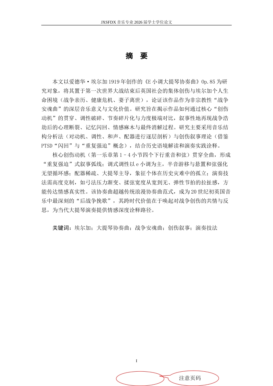26年WH音乐表演 《埃尔加e小调大提琴协奏曲》作为“战争安魂曲”的创伤叙事与演奏技法研究5.0-AI24.29-约8059字符.doc_第3页