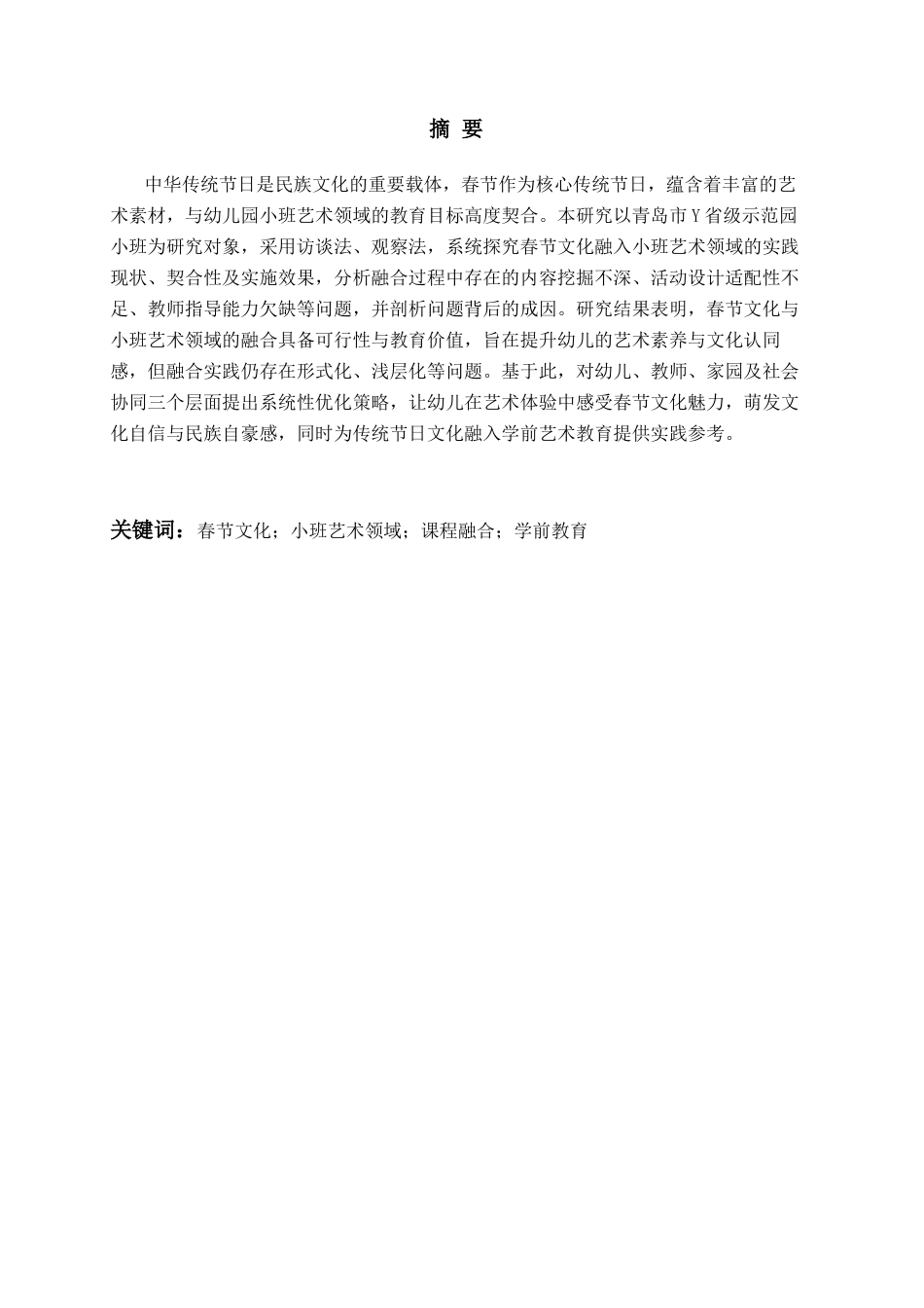 26年WH学前教育本科 传统节日春节融入小班艺术领域的应用研究10.94-AI5.54-约24728字符(25478字).docx_第1页
