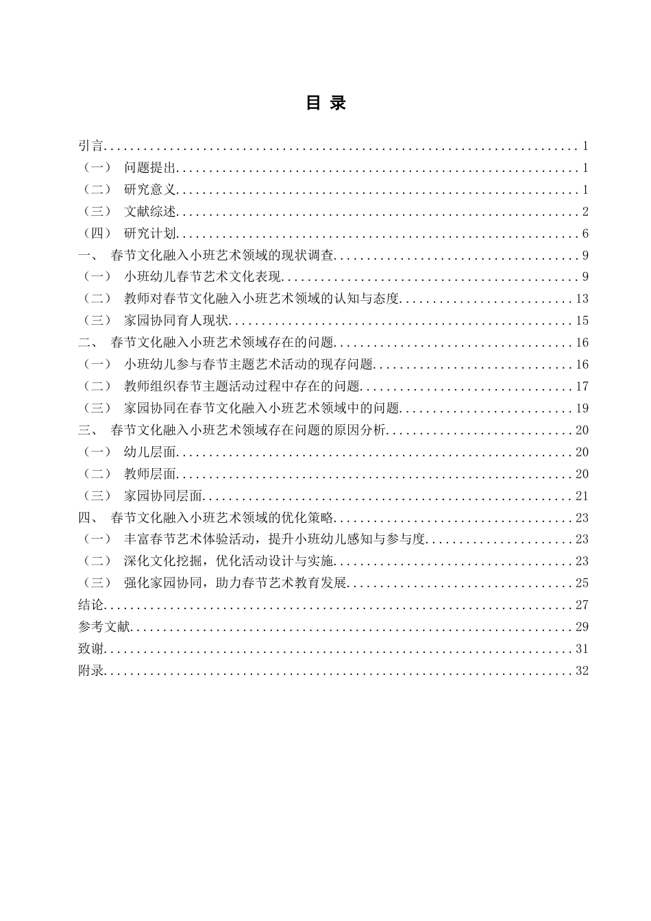 26年WH学前教育本科 传统节日春节融入小班艺术领域的应用研究10.94-AI5.54-约24728字符(25478字).docx_第5页