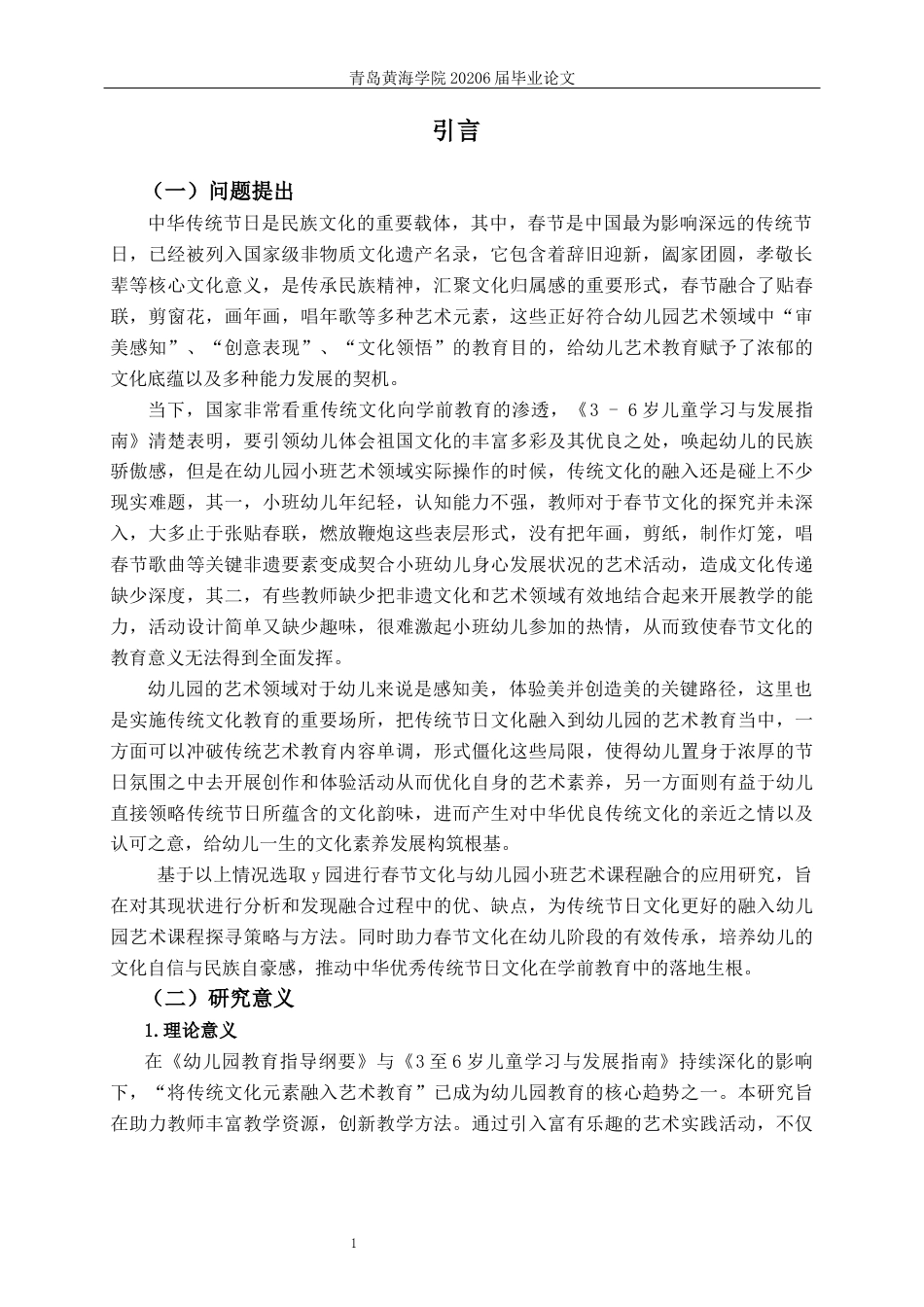 26年WH学前教育本科 传统节日春节融入小班艺术领域的应用研究10.94-AI5.54-约24728字符(25478字).docx_第6页