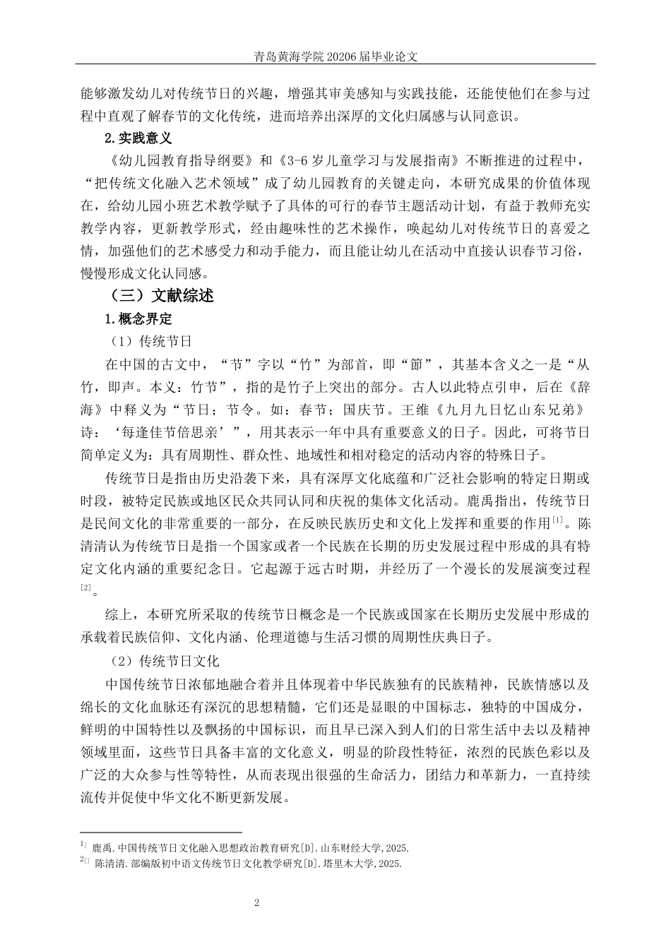 26年WH学前教育本科 传统节日春节融入小班艺术领域的应用研究10.94-AI5.54-约24728字符(25478字).docx_第7页
