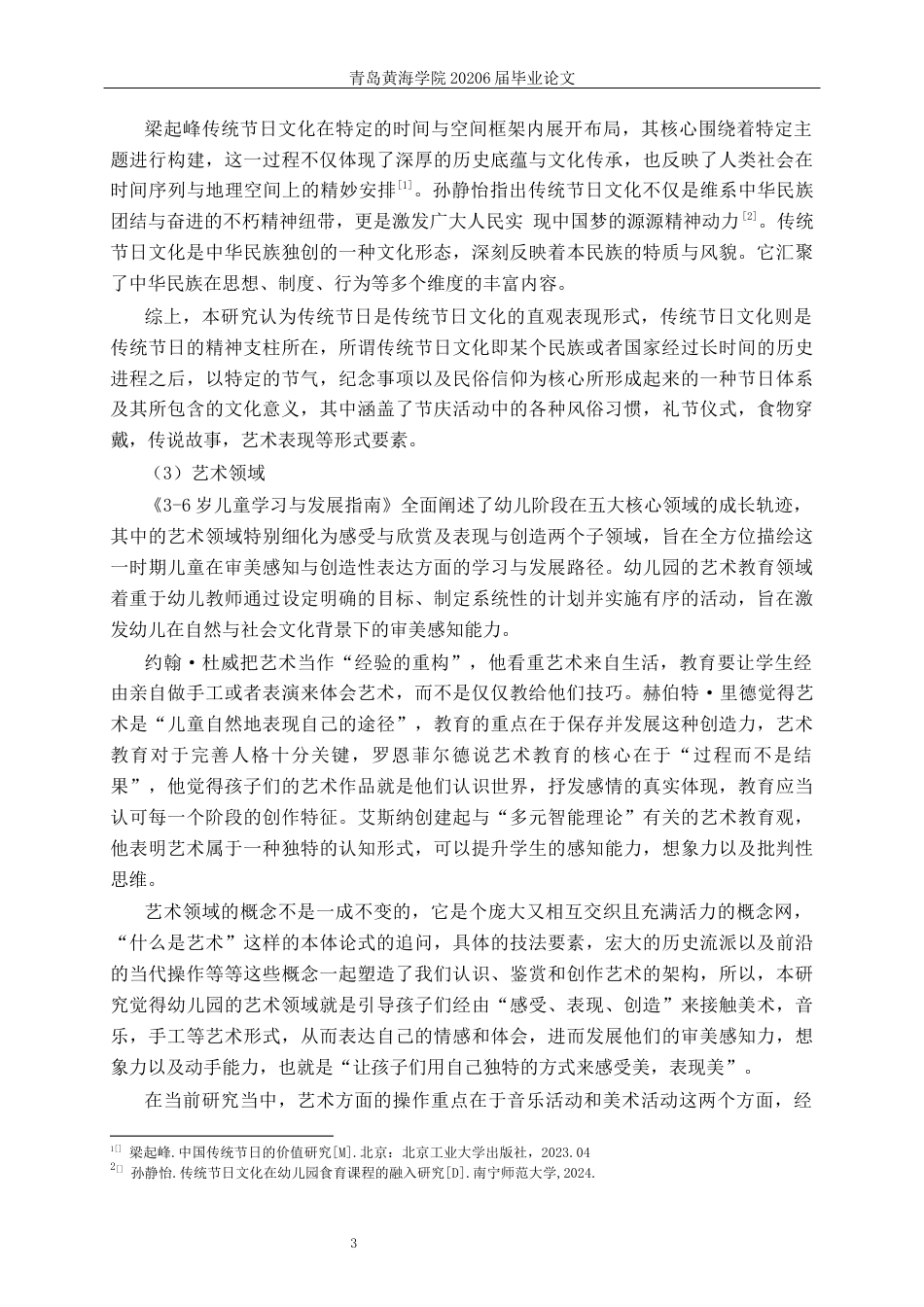 26年WH学前教育本科 传统节日春节融入小班艺术领域的应用研究10.94-AI5.54-约24728字符(25478字).docx_第8页