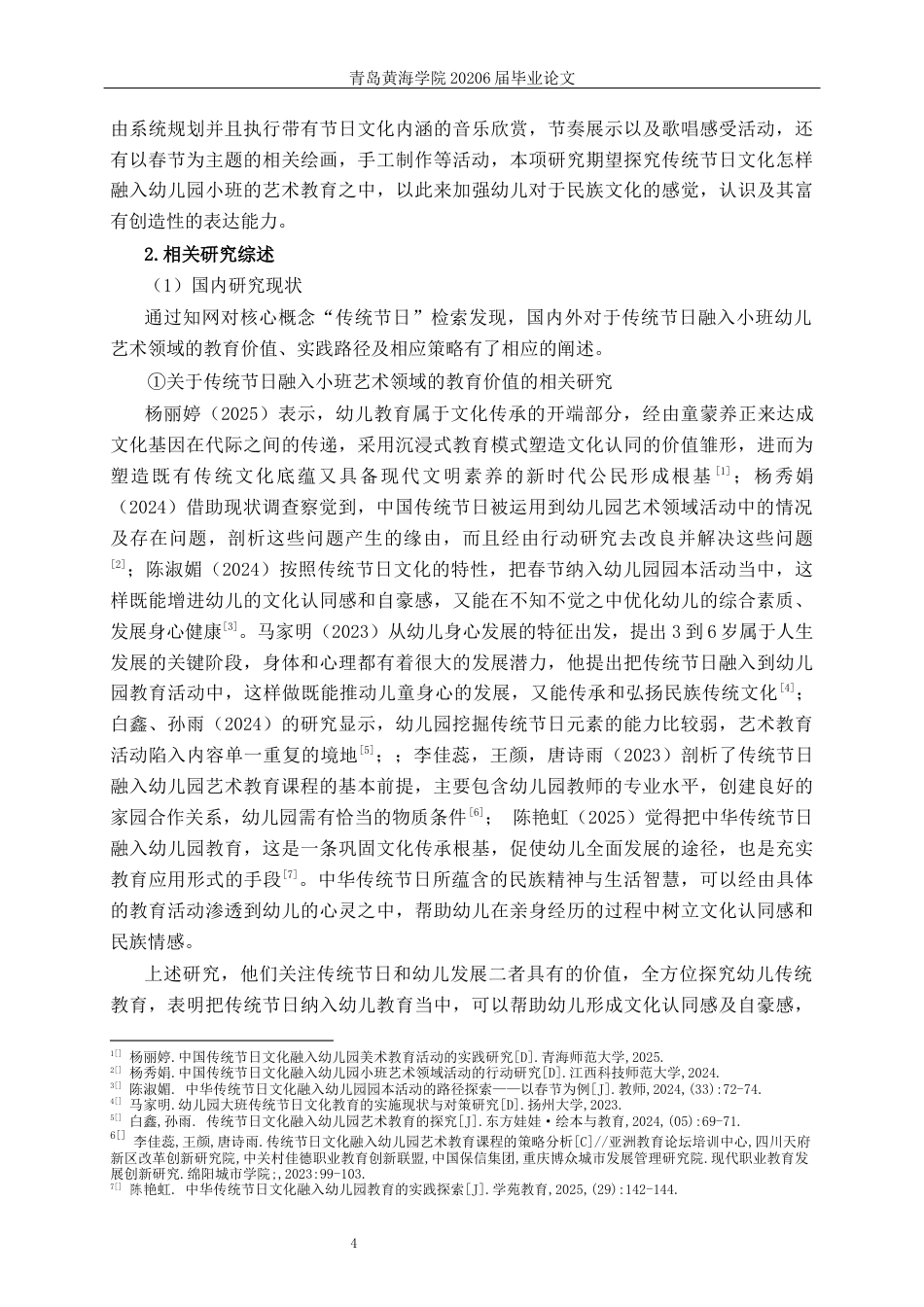 26年WH学前教育本科 传统节日春节融入小班艺术领域的应用研究10.94-AI5.54-约24728字符(25478字).docx_第9页