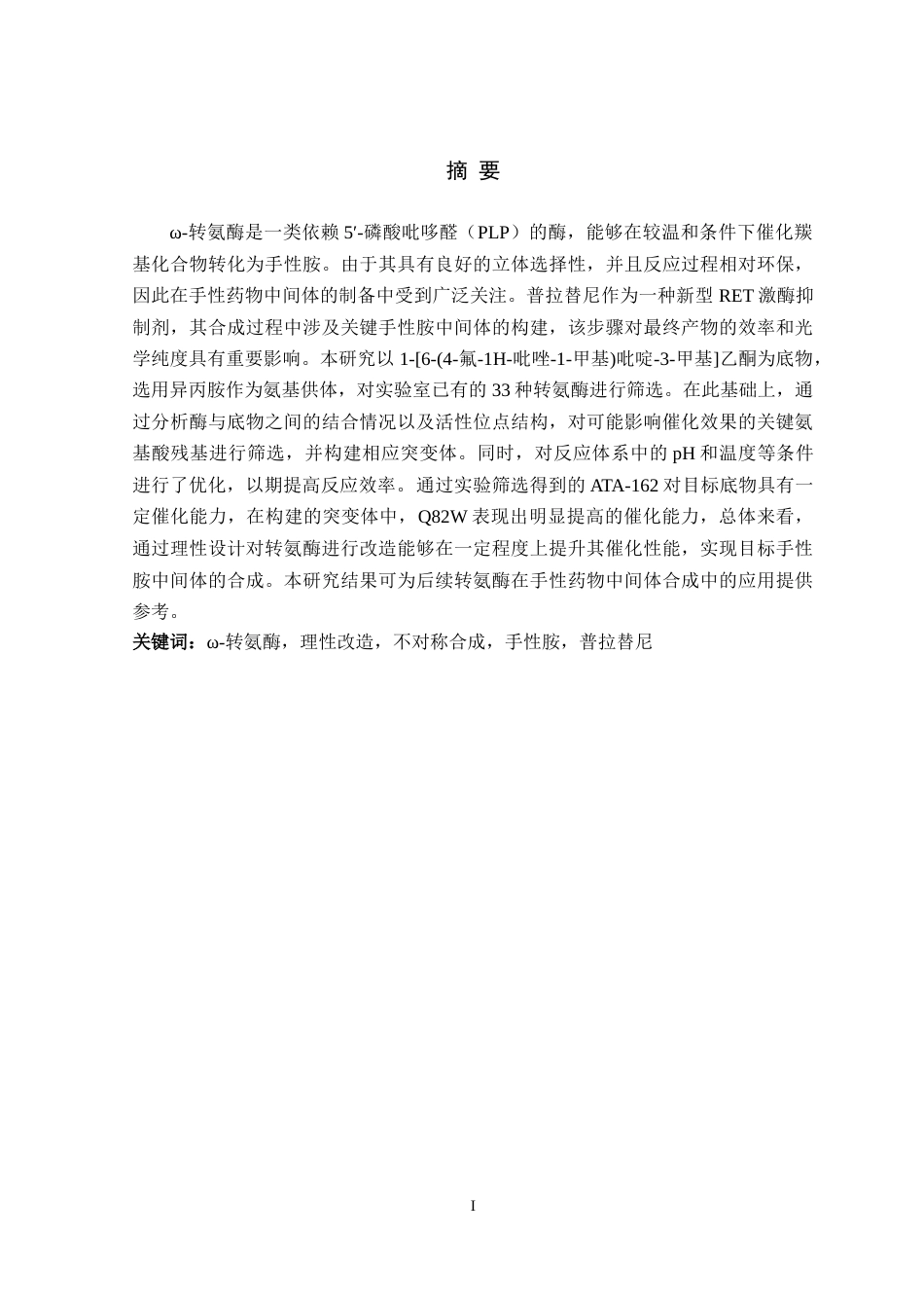 26年WH生物工程 理性改造转氨酶高效不对称合成普拉替尼手性胺中间体21.76-AI25.81-约12542字符.docx_第1页