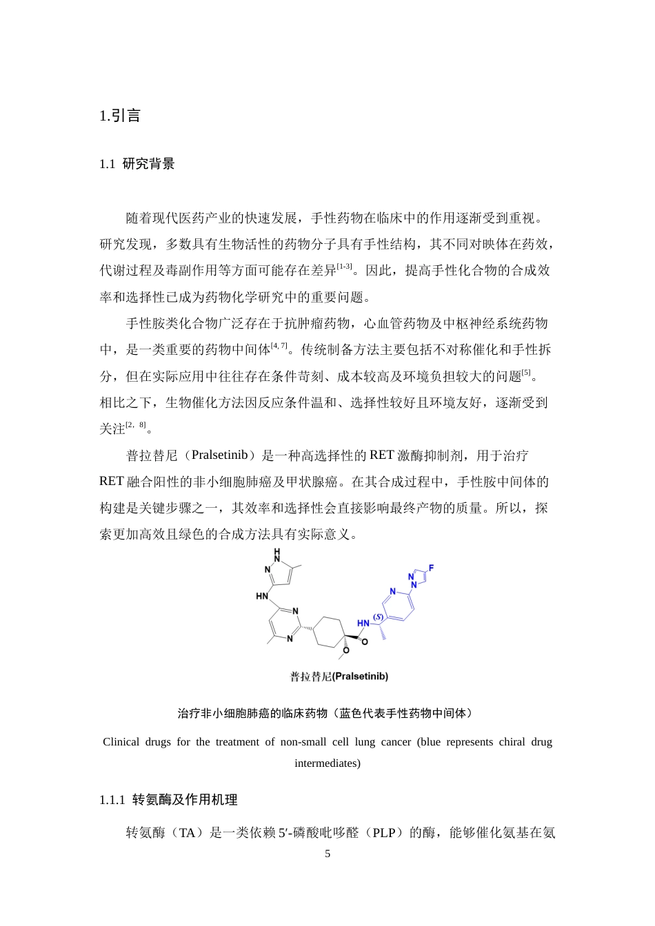 26年WH生物工程 理性改造转氨酶高效不对称合成普拉替尼手性胺中间体21.76-AI25.81-约12542字符.docx_第5页