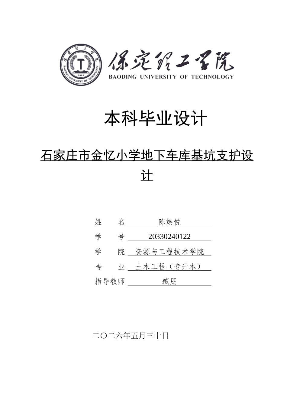 26年WH土木工程-石家庄市金忆小学地下车库基坑支护设计(9991字).docx_第1页