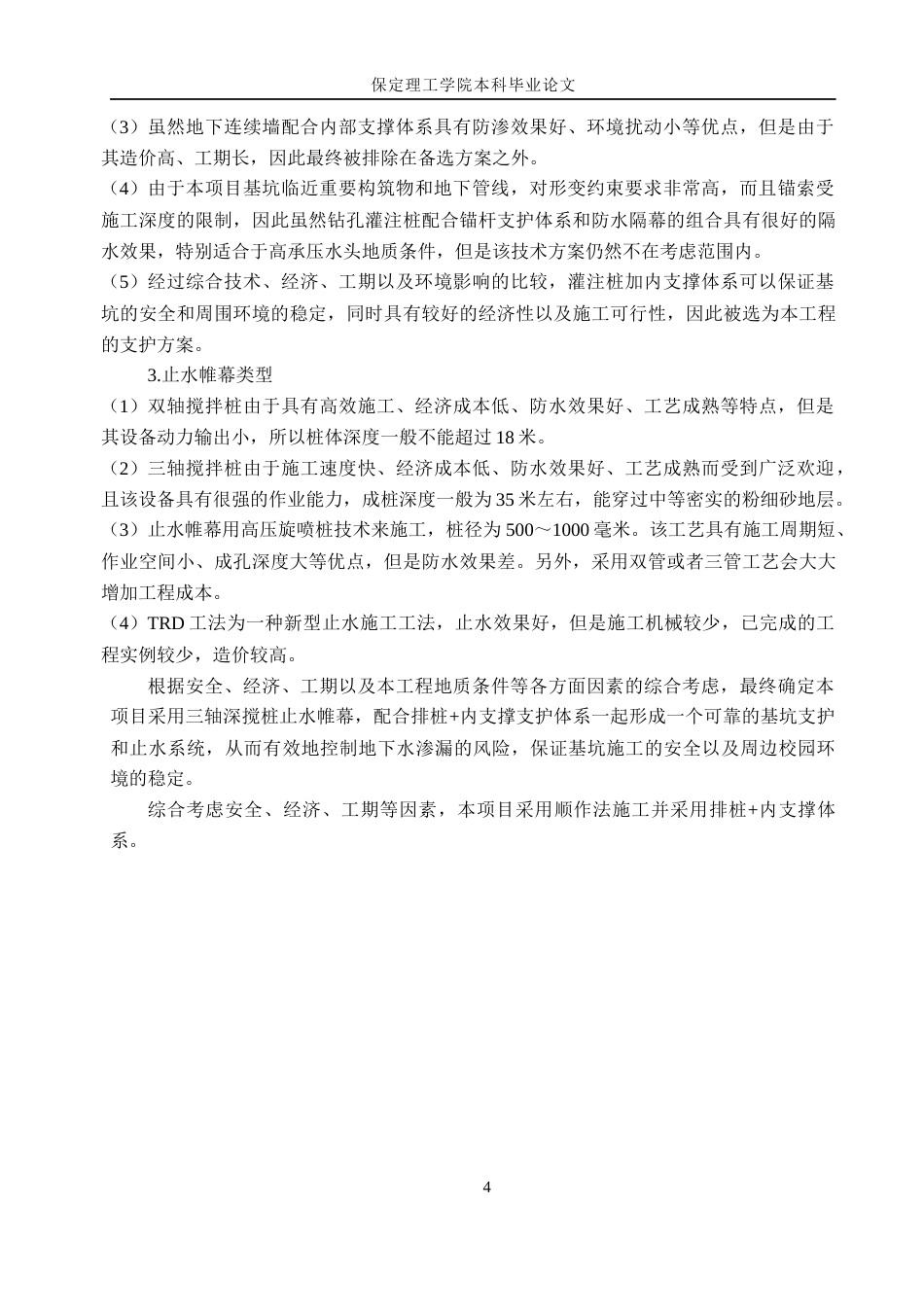 26年WH土木工程-石家庄市金忆小学地下车库基坑支护设计(9991字).docx_第10页