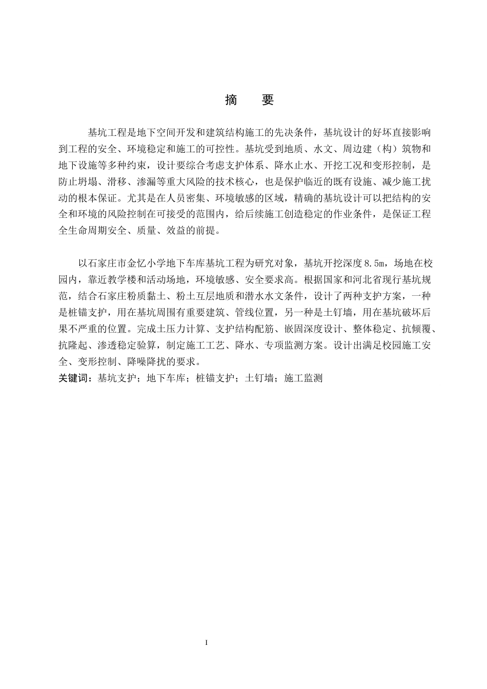 26年WH土木工程-石家庄市金忆小学地下车库基坑支护设计(9991字).docx_第3页