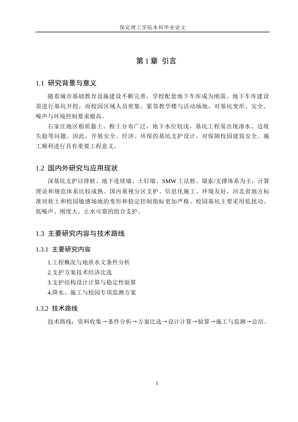 26年WH土木工程-石家庄市金忆小学地下车库基坑支护设计(9991字).docx_第7页