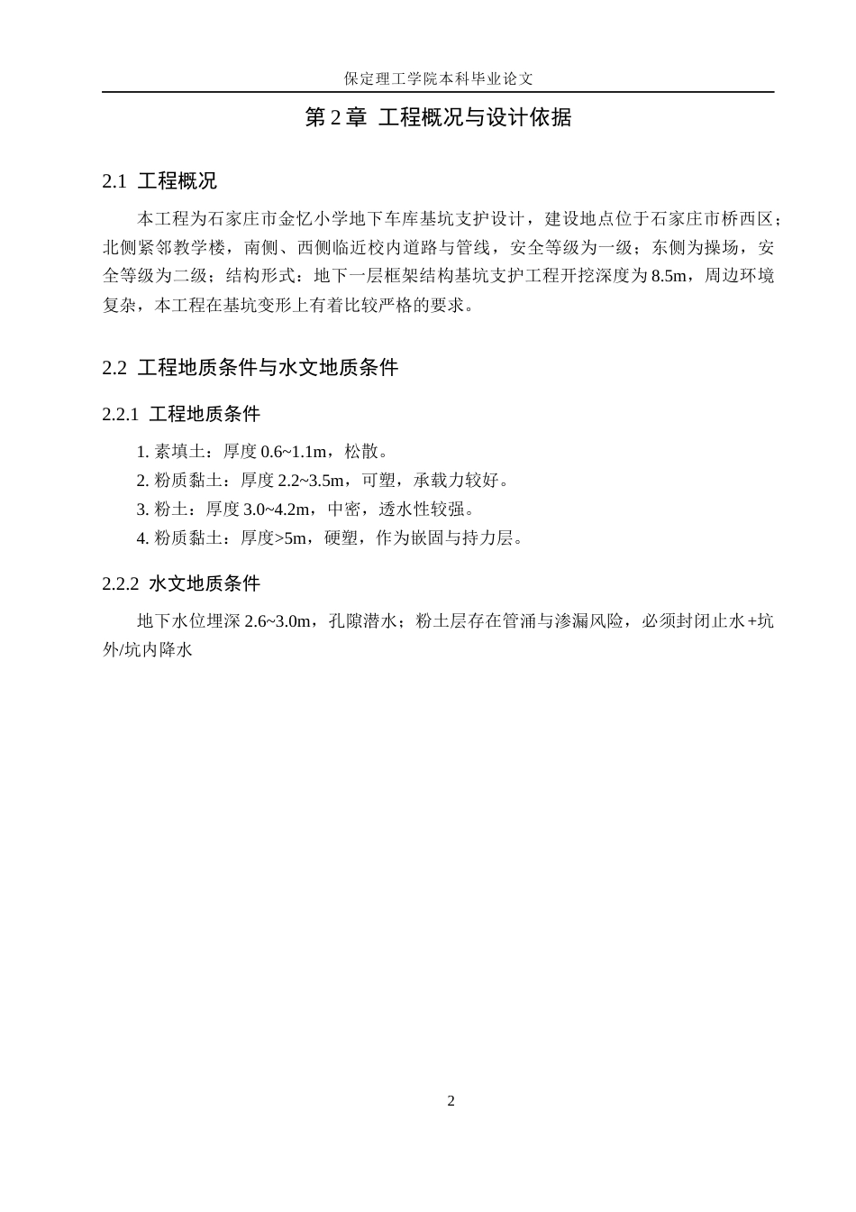 26年WH土木工程-石家庄市金忆小学地下车库基坑支护设计(9991字).docx_第8页