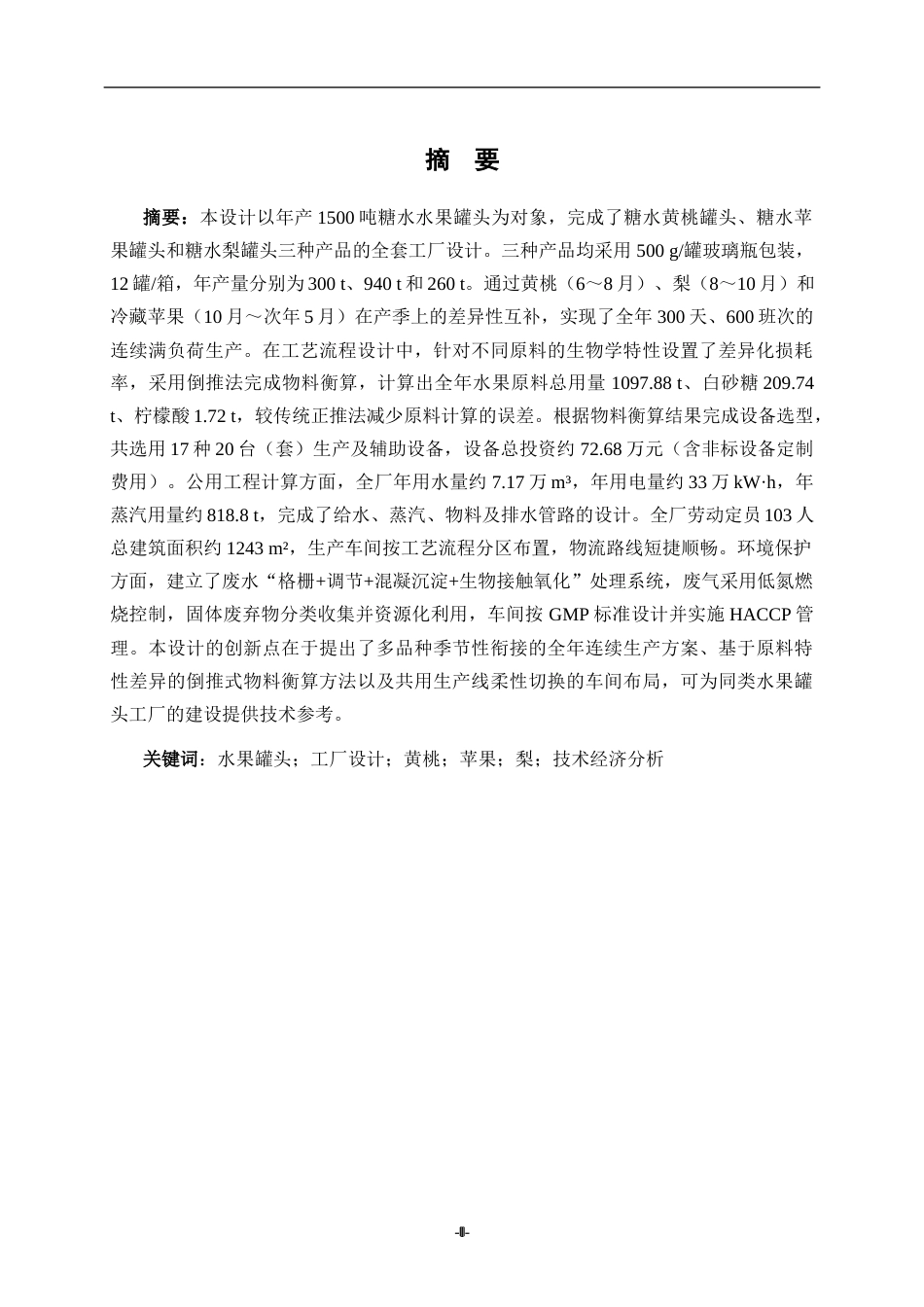 26年WH食品质量与安全 年产2000吨水果罐头工厂设计9.9-AI23.4-约33940字符(38854字).docx_第1页