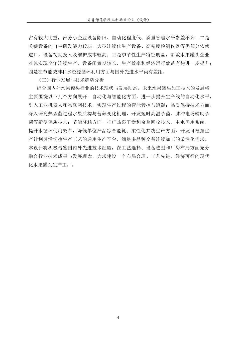 26年WH食品质量与安全 年产2000吨水果罐头工厂设计9.9-AI23.4-约33940字符(38854字).docx_第10页
