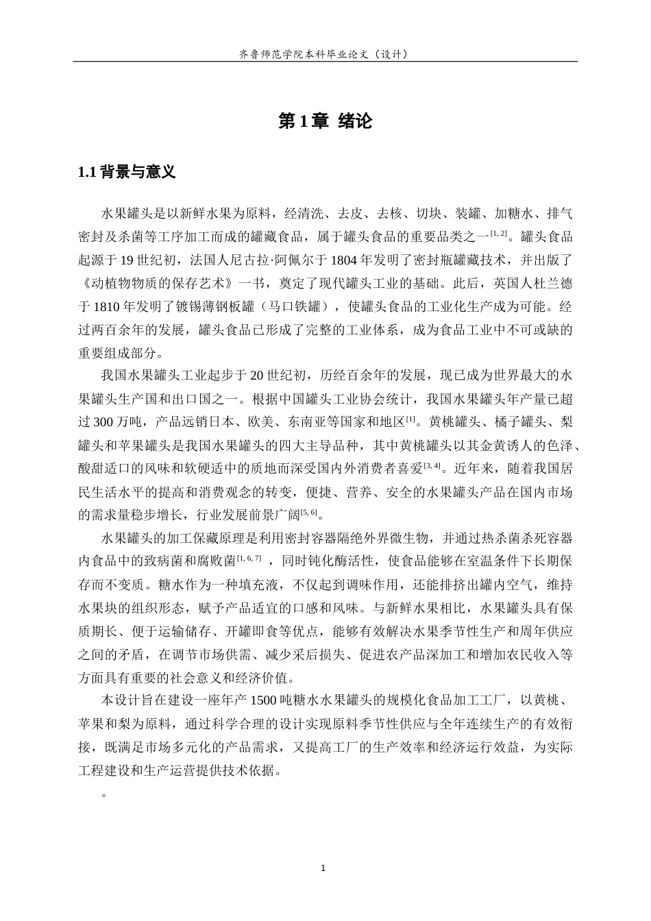 26年WH食品质量与安全 年产2000吨水果罐头工厂设计9.9-AI23.4-约33940字符(38854字).docx_第7页