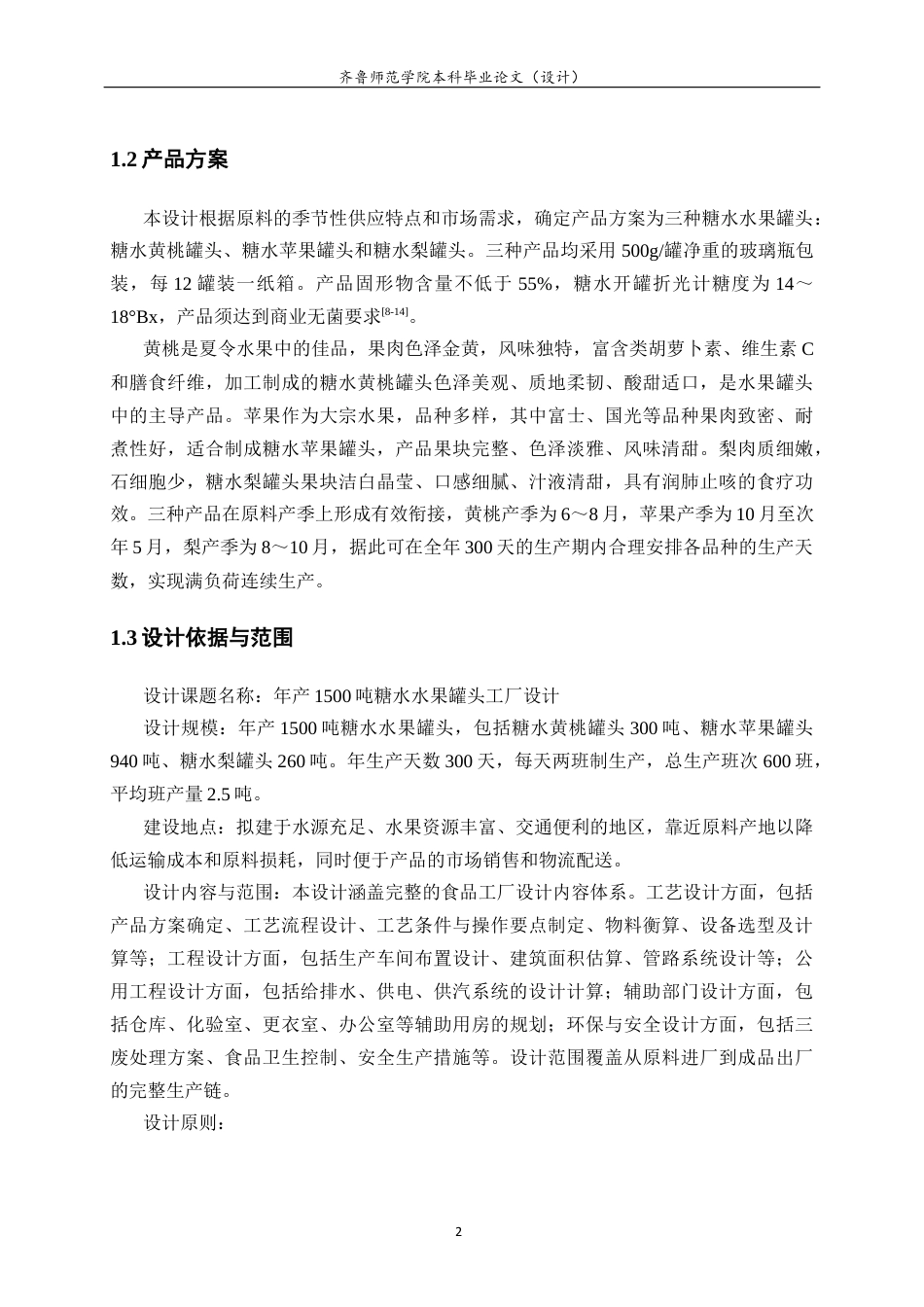 26年WH食品质量与安全 年产2000吨水果罐头工厂设计9.9-AI23.4-约33940字符(38854字).docx_第8页
