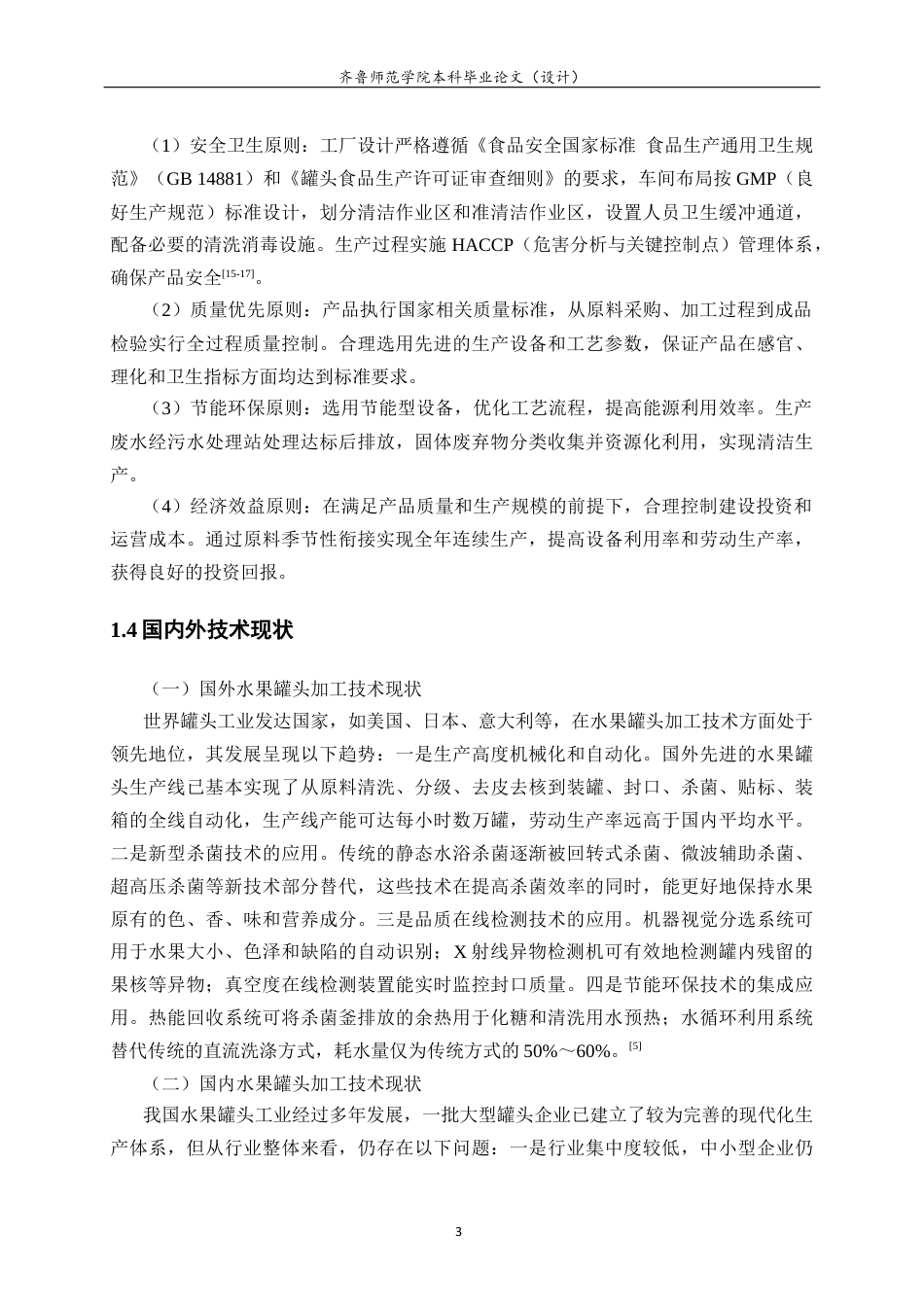 26年WH食品质量与安全 年产2000吨水果罐头工厂设计9.9-AI23.4-约33940字符(38854字).docx_第9页