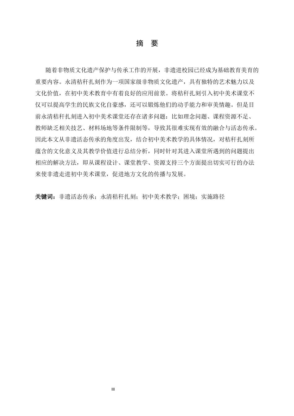 26年WH美术学 非遗活态传承视角下“永清秸秆扎刻”初中美术教学的困境与实施路径7.21-AI15.55_1-约9283字符.docx_第1页