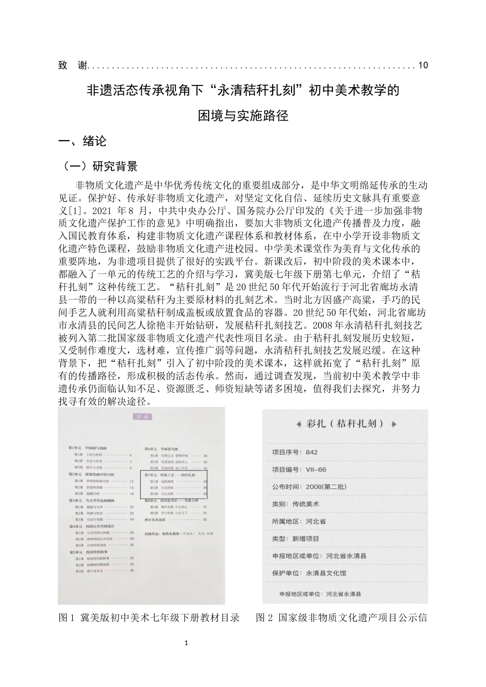 26年WH美术学 非遗活态传承视角下“永清秸秆扎刻”初中美术教学的困境与实施路径7.21-AI15.55_1-约9283字符.docx_第5页
