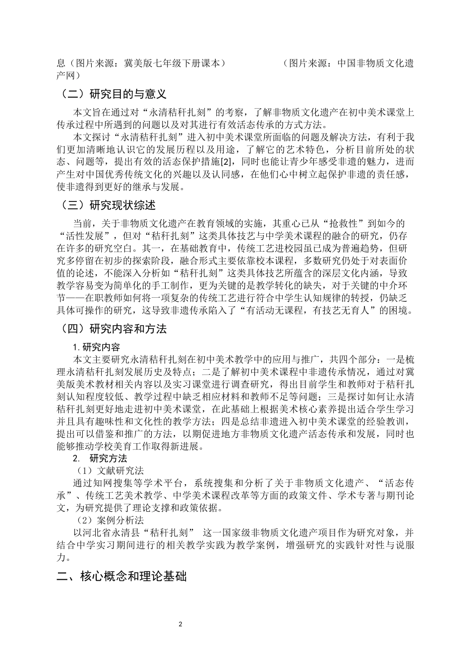 26年WH美术学 非遗活态传承视角下“永清秸秆扎刻”初中美术教学的困境与实施路径7.21-AI15.55_1-约9283字符.docx_第6页