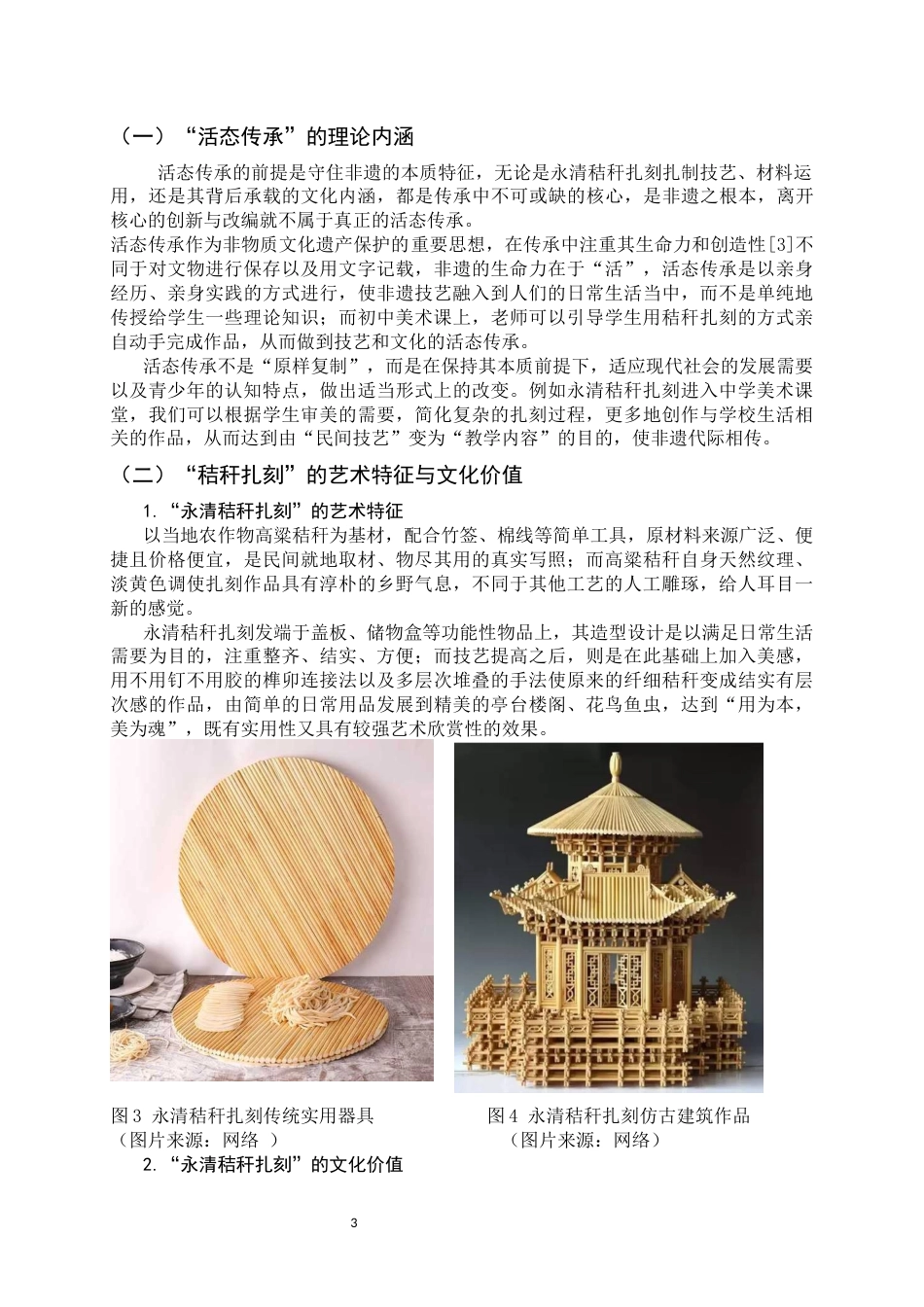 26年WH美术学 非遗活态传承视角下“永清秸秆扎刻”初中美术教学的困境与实施路径7.21-AI15.55_1-约9283字符.docx_第7页
