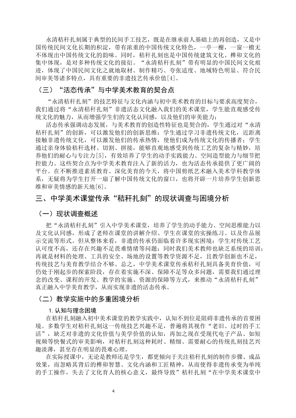 26年WH美术学 非遗活态传承视角下“永清秸秆扎刻”初中美术教学的困境与实施路径7.21-AI15.55_1-约9283字符.docx_第8页