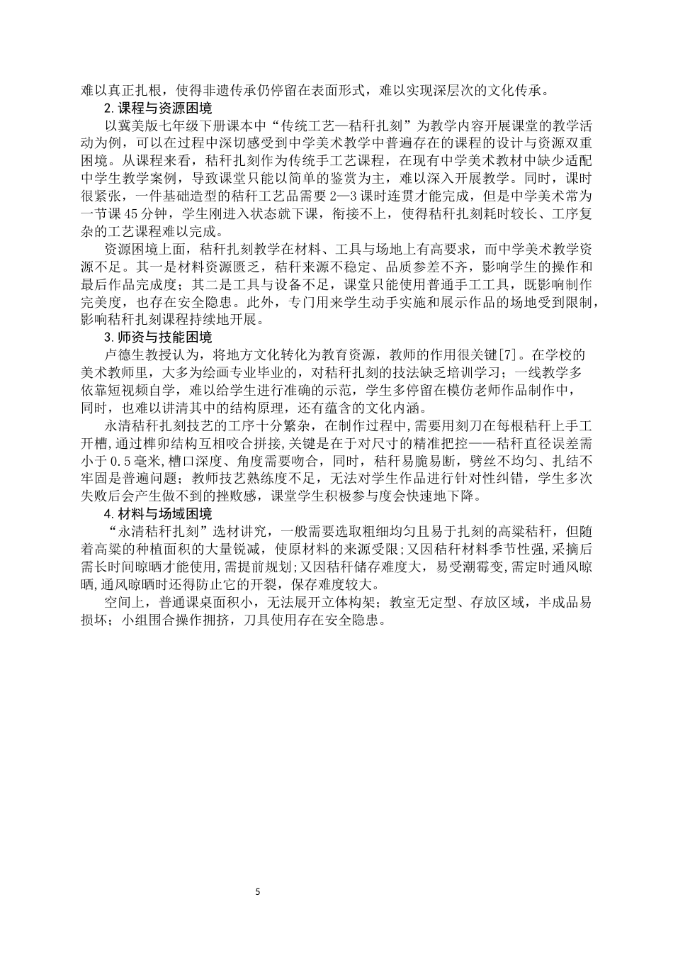 26年WH美术学 非遗活态传承视角下“永清秸秆扎刻”初中美术教学的困境与实施路径7.21-AI15.55_1-约9283字符.docx_第9页