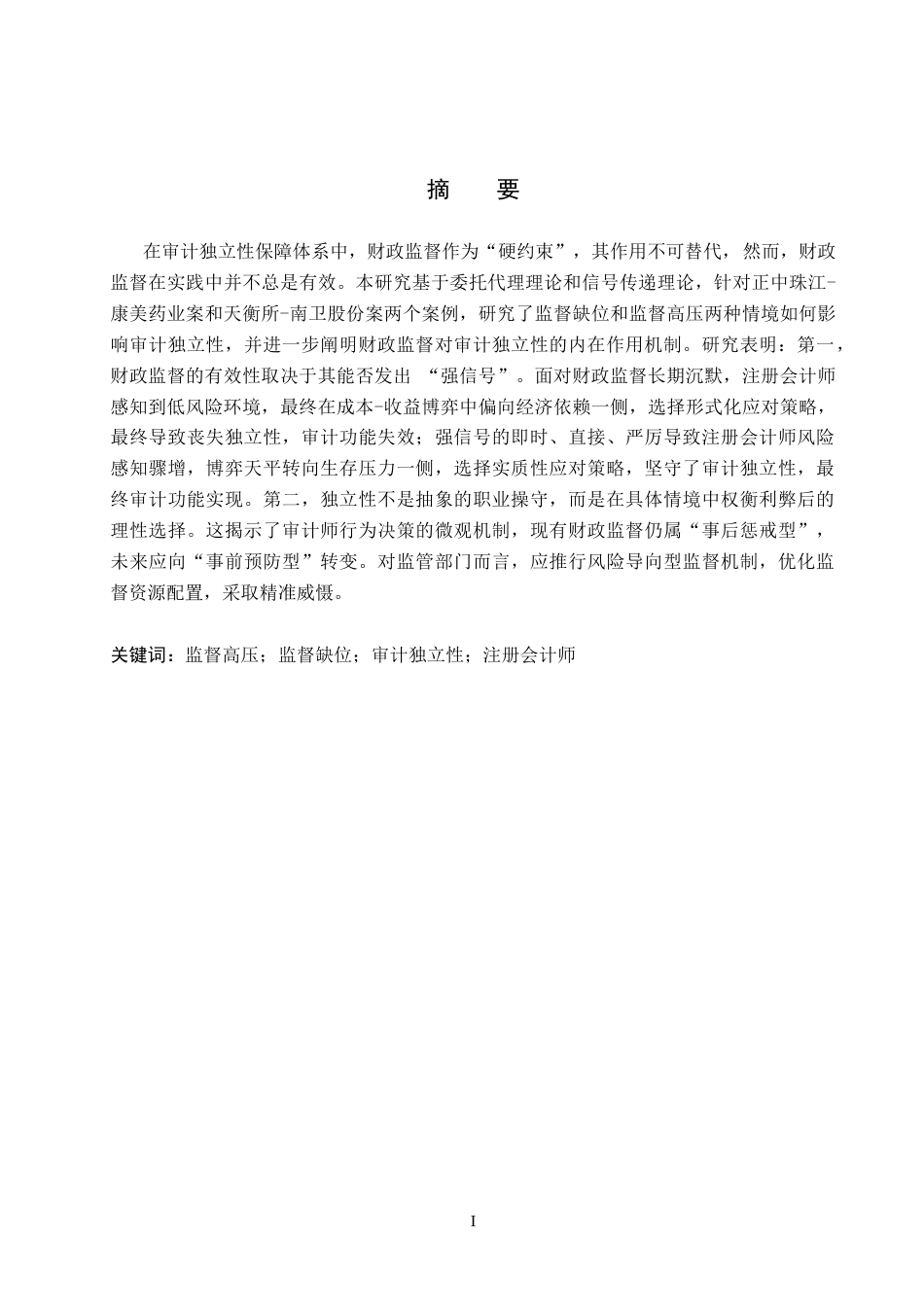 26年WH会计学(ISEC) 监督缺位与监督高压： CPA审计独立性的双案例比较16.41-AI17.02_1-约17569字符.docx_第2页
