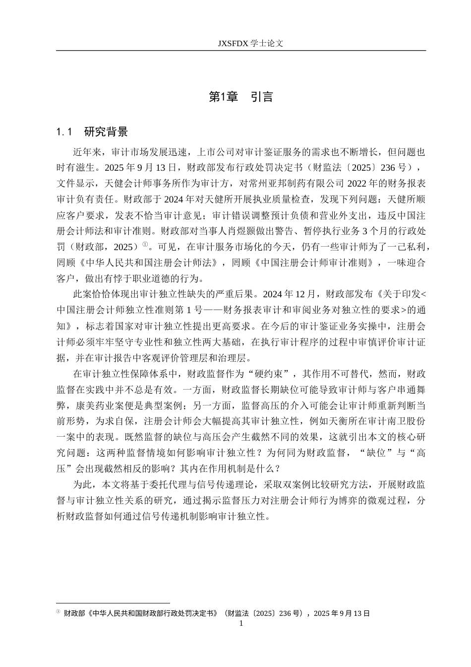 26年WH会计学(ISEC) 监督缺位与监督高压： CPA审计独立性的双案例比较16.41-AI17.02_1-约17569字符.docx_第6页